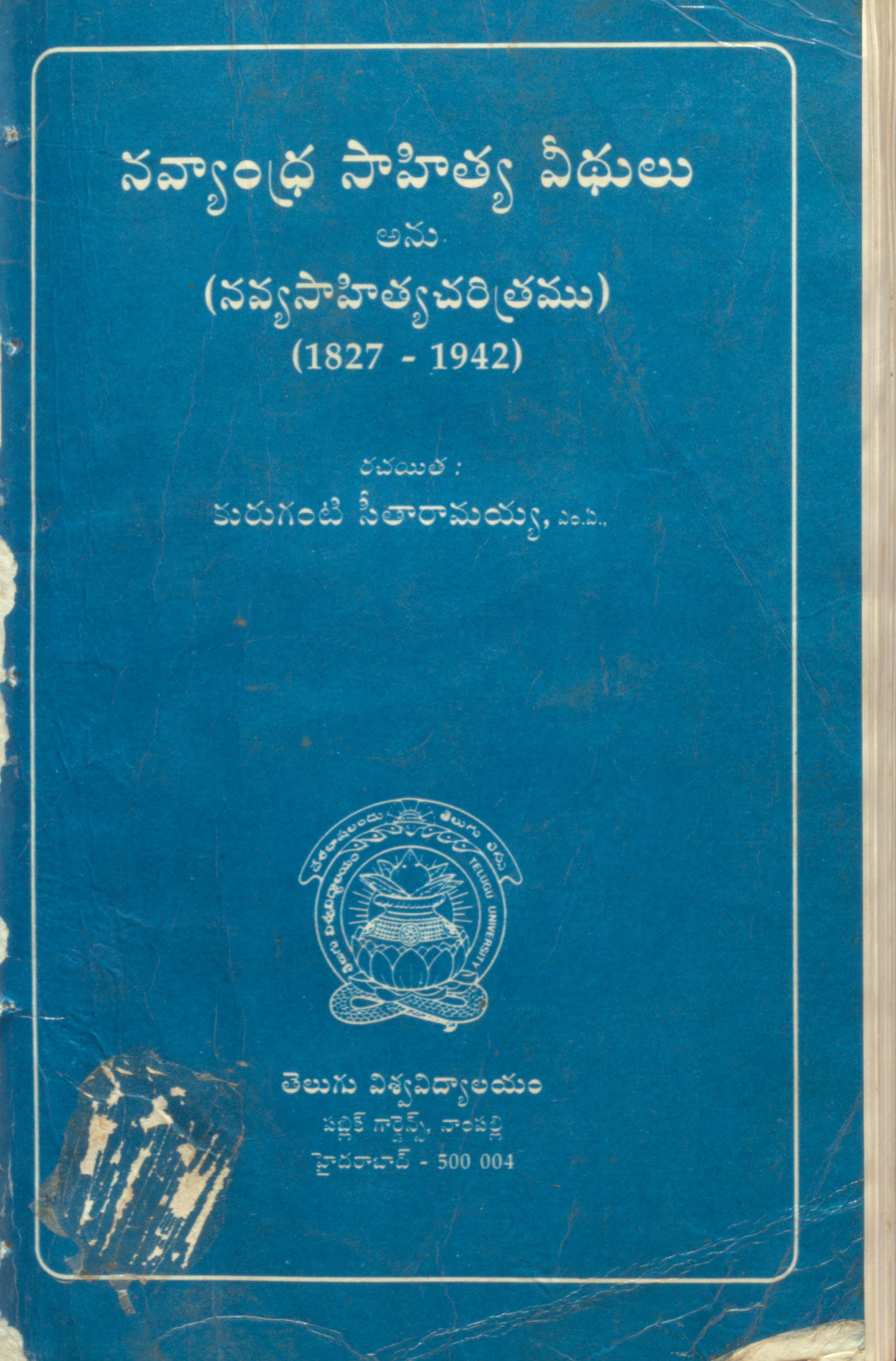 నవ్యాంధ్ర సాహిత్య వీధులు అను (నవ్యసాహిత్యచరిత్రము) (1827-1942) 