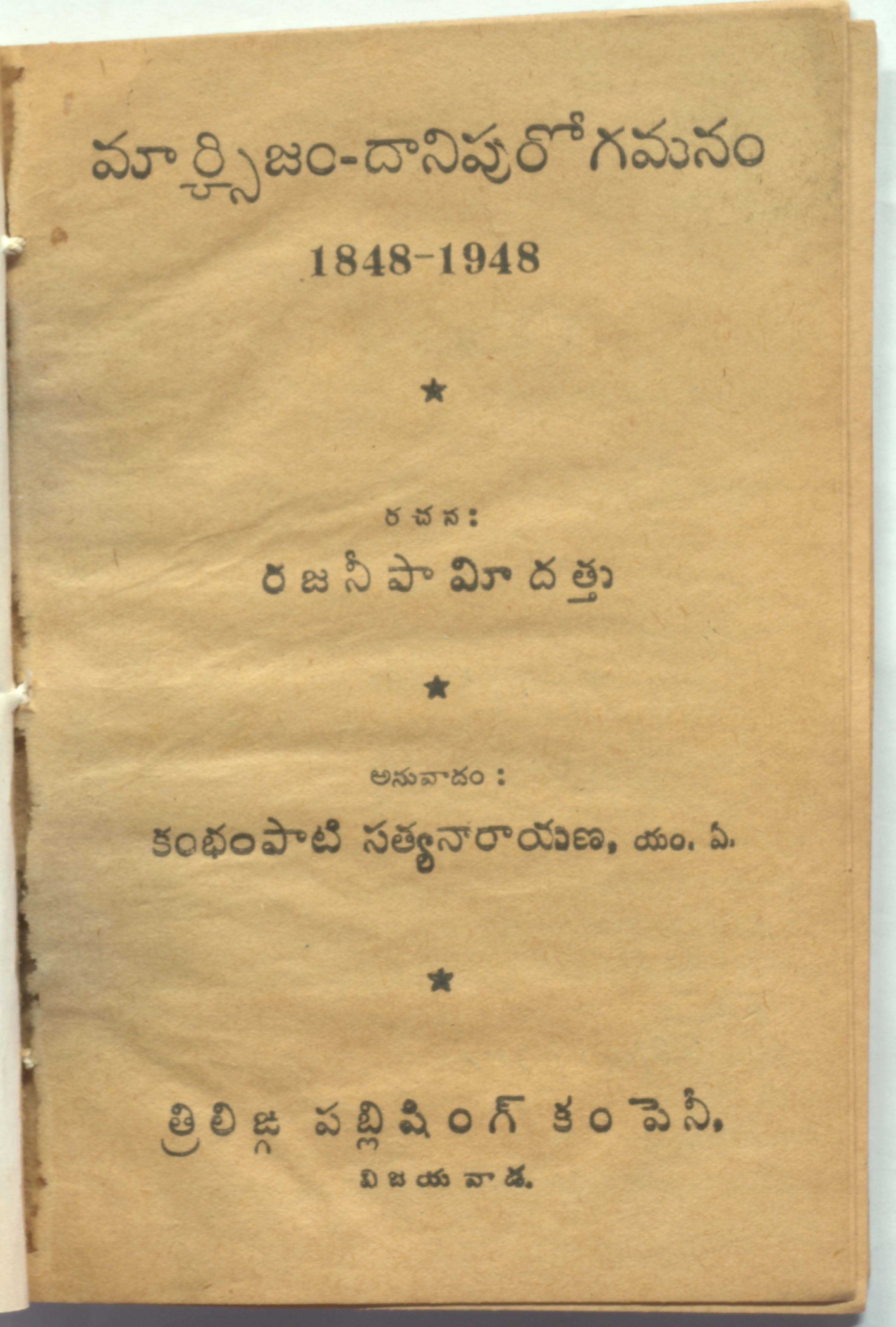 మార్క్సిజం-దానిపురోగమనం 1848-1948 