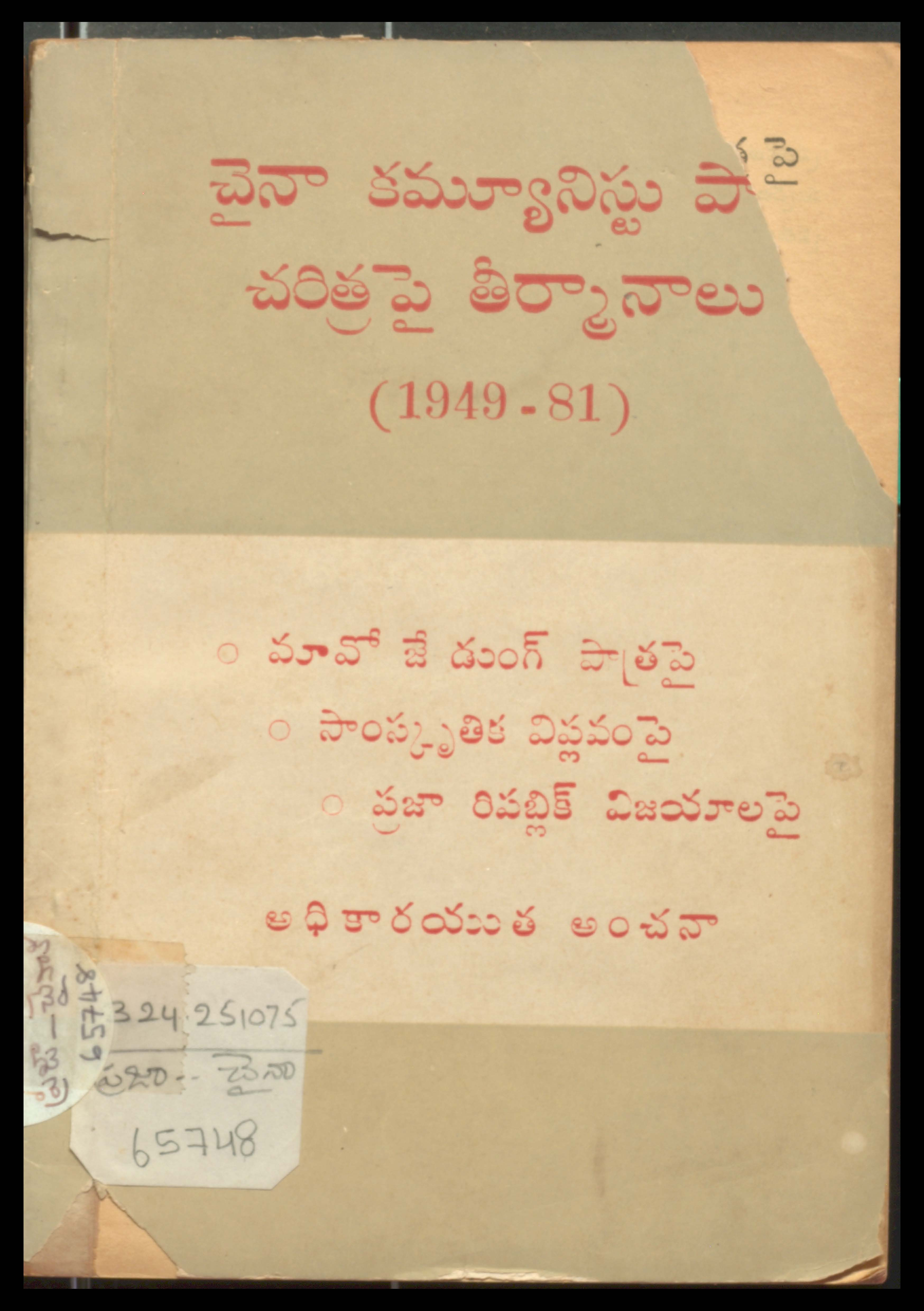 చైనా కమ్యూనిస్టు పార్టీ చరిత్ర పై తీర్మునాలు 1949-81