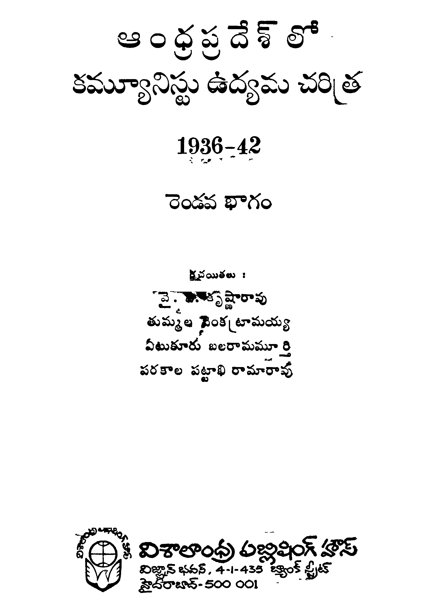 ఆంధ్రప్రదేశ్ లో కమ్యూనిస్టు  ఉద్యమం చరిత్ర 1936-42  (రెండవ భాగం)