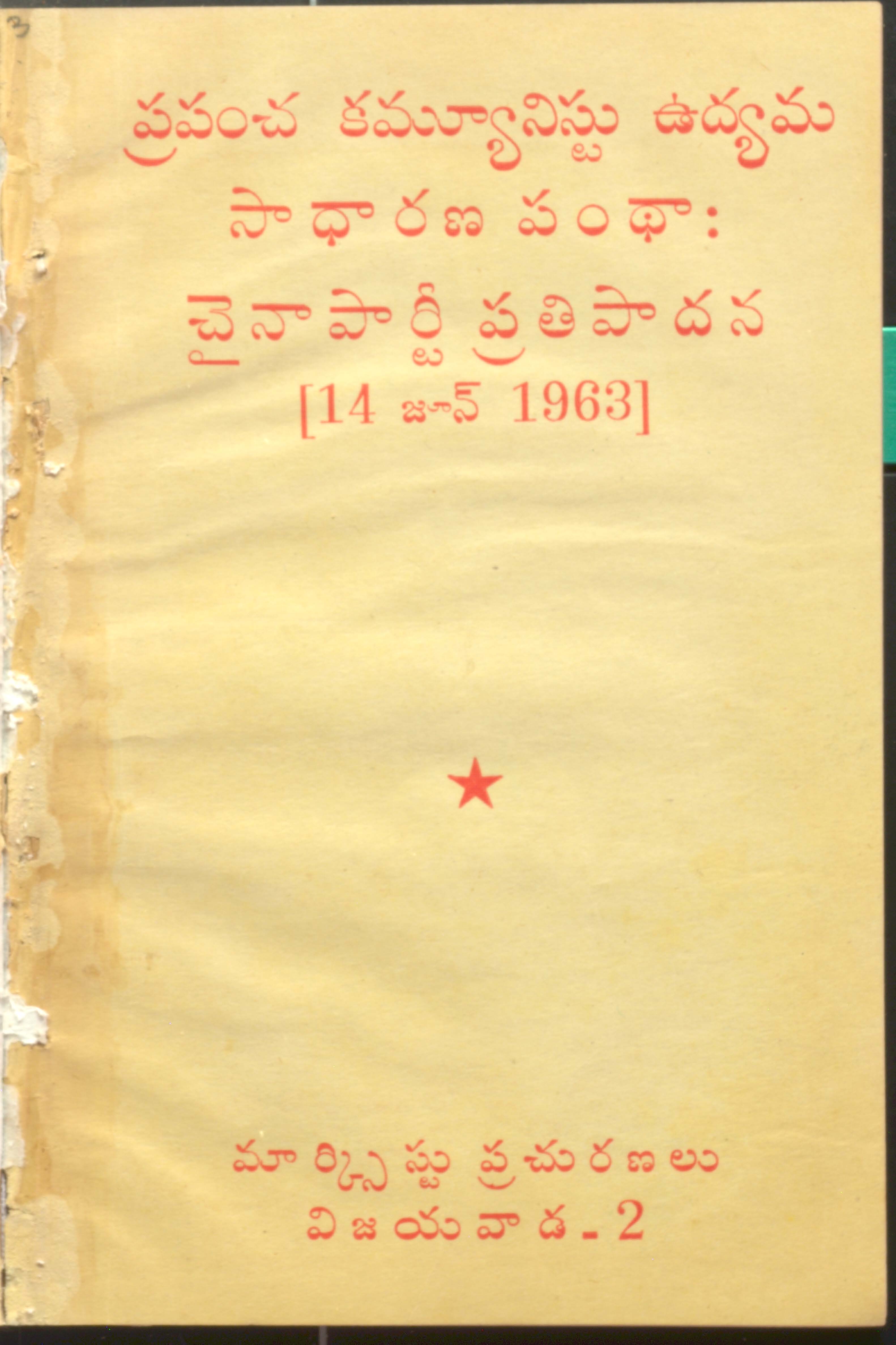 ప్రపంచ కమ్యూనిస్టు ఉద్యమ సాధారణ పంధా చైనాపార్టీ ప్రతిపాదన (14 జూన్ 1963)