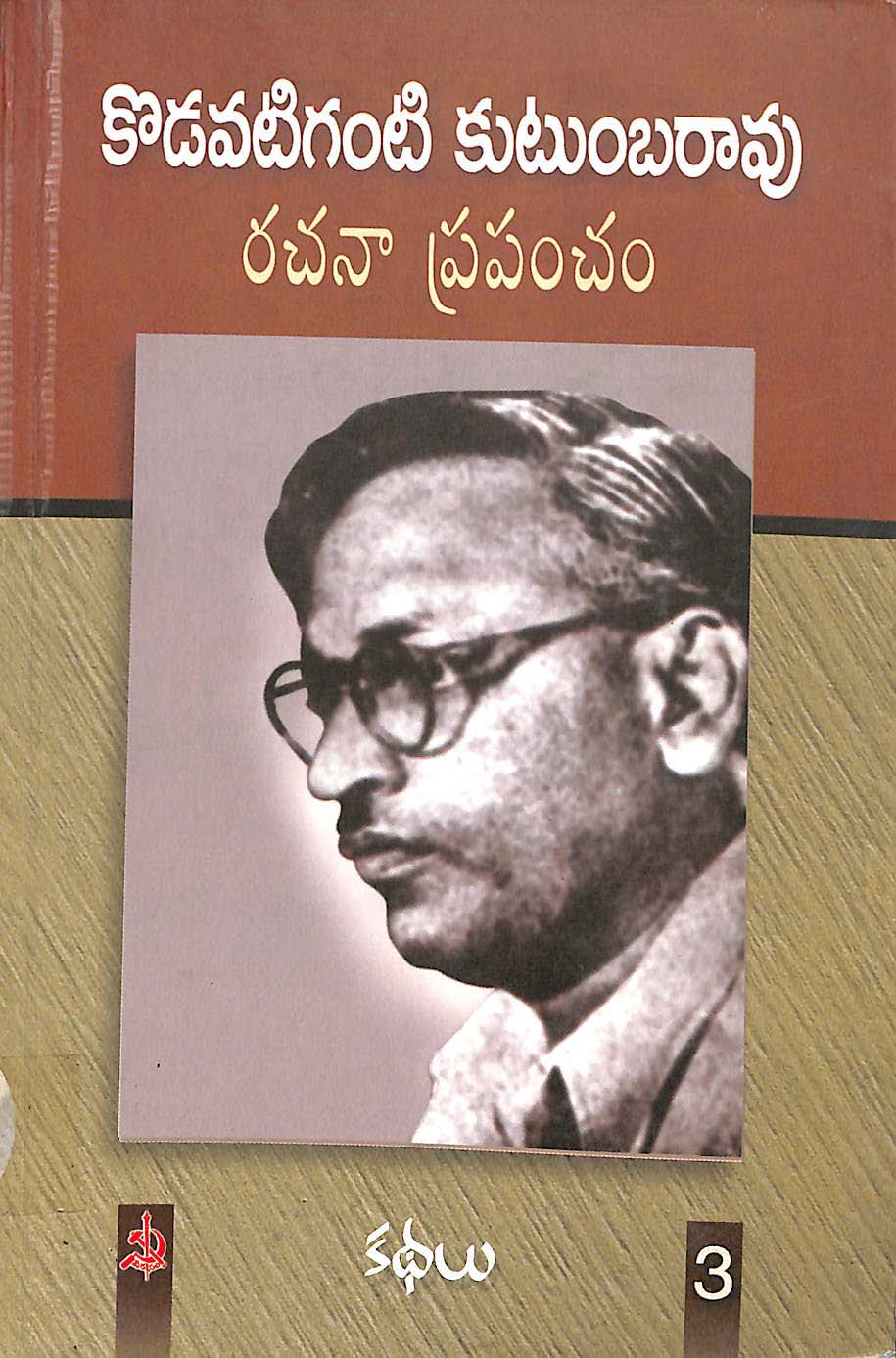 కొడవటిగంటి కుటుంబరావు రచనా ప్రపంచం-3(1947-54)