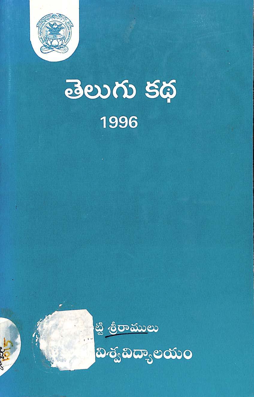 తెలుగు కథ 1996 
