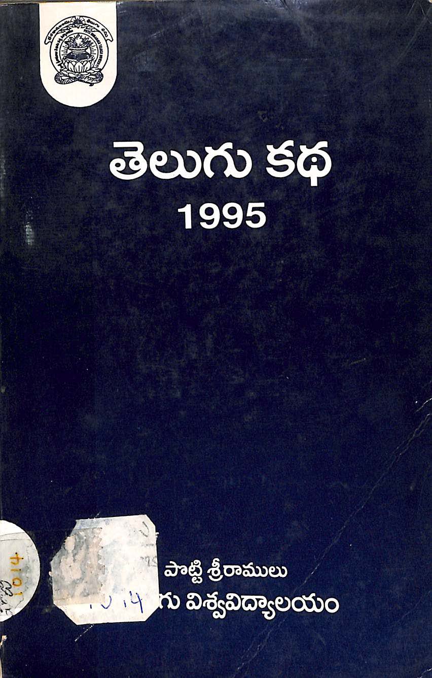 తెలుగు కథ 1995 