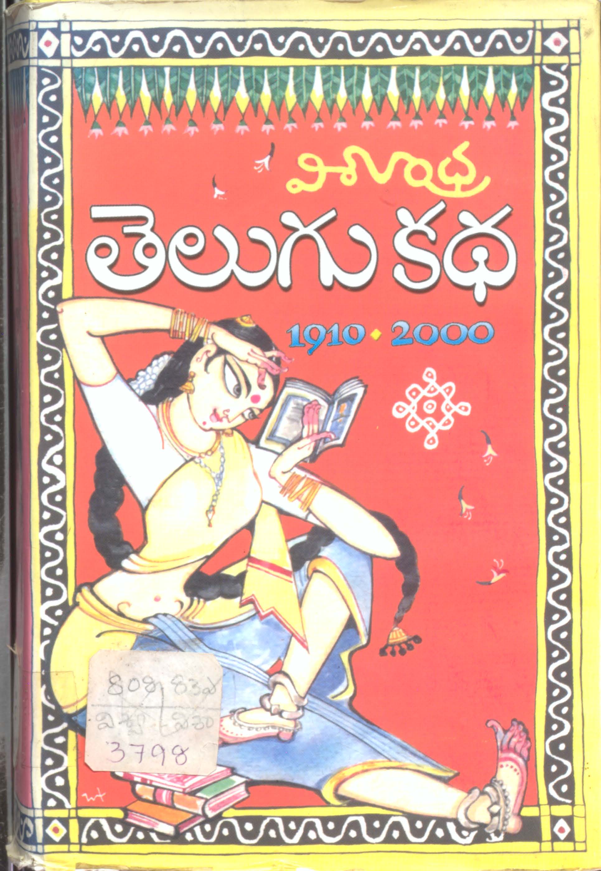 విశాలాంధ్ర తెలుగు కథ 1910-2000