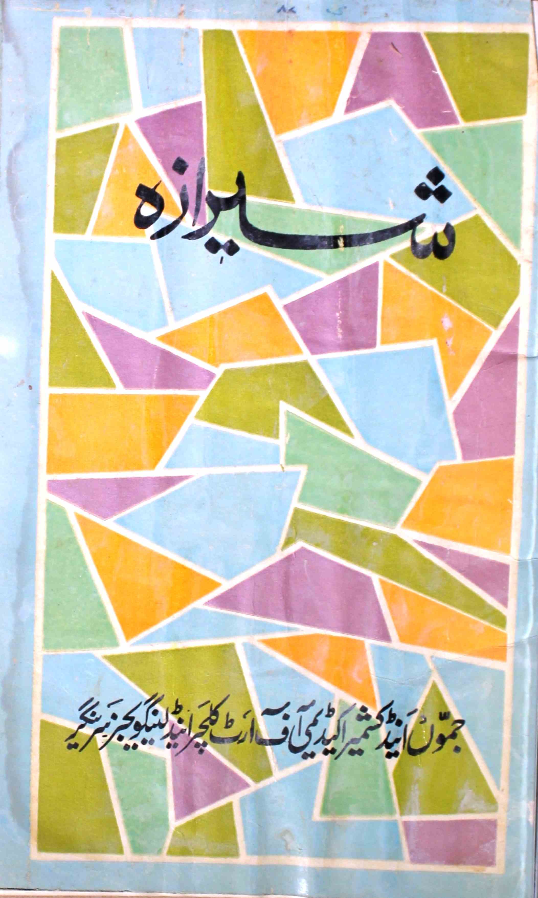 sheeraza-shumara-number-005-mohammad-yusuf-tayeng-magazines-4