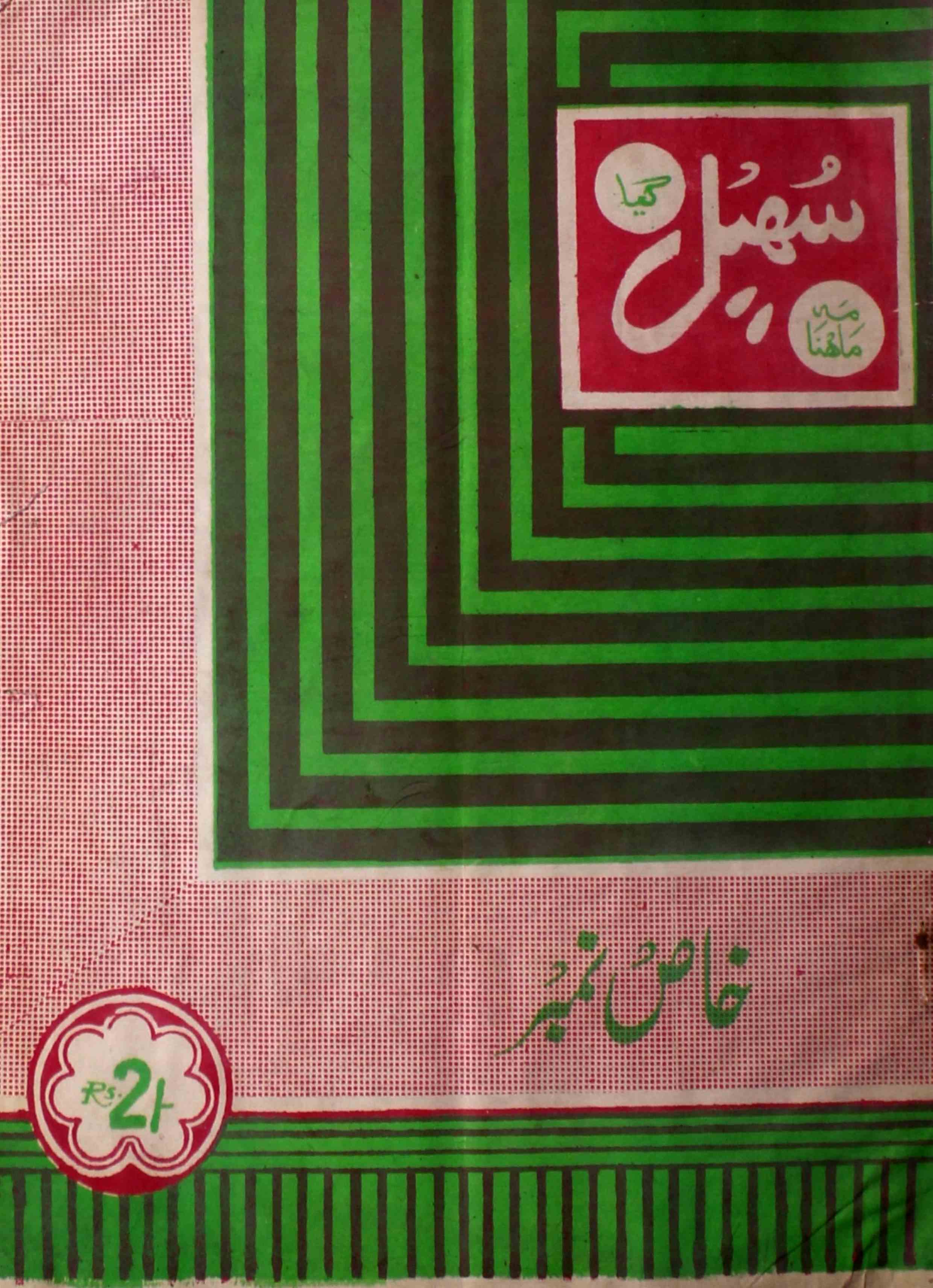 sohail-gaya-shumara-number-000-masood-manzar-magazines-4