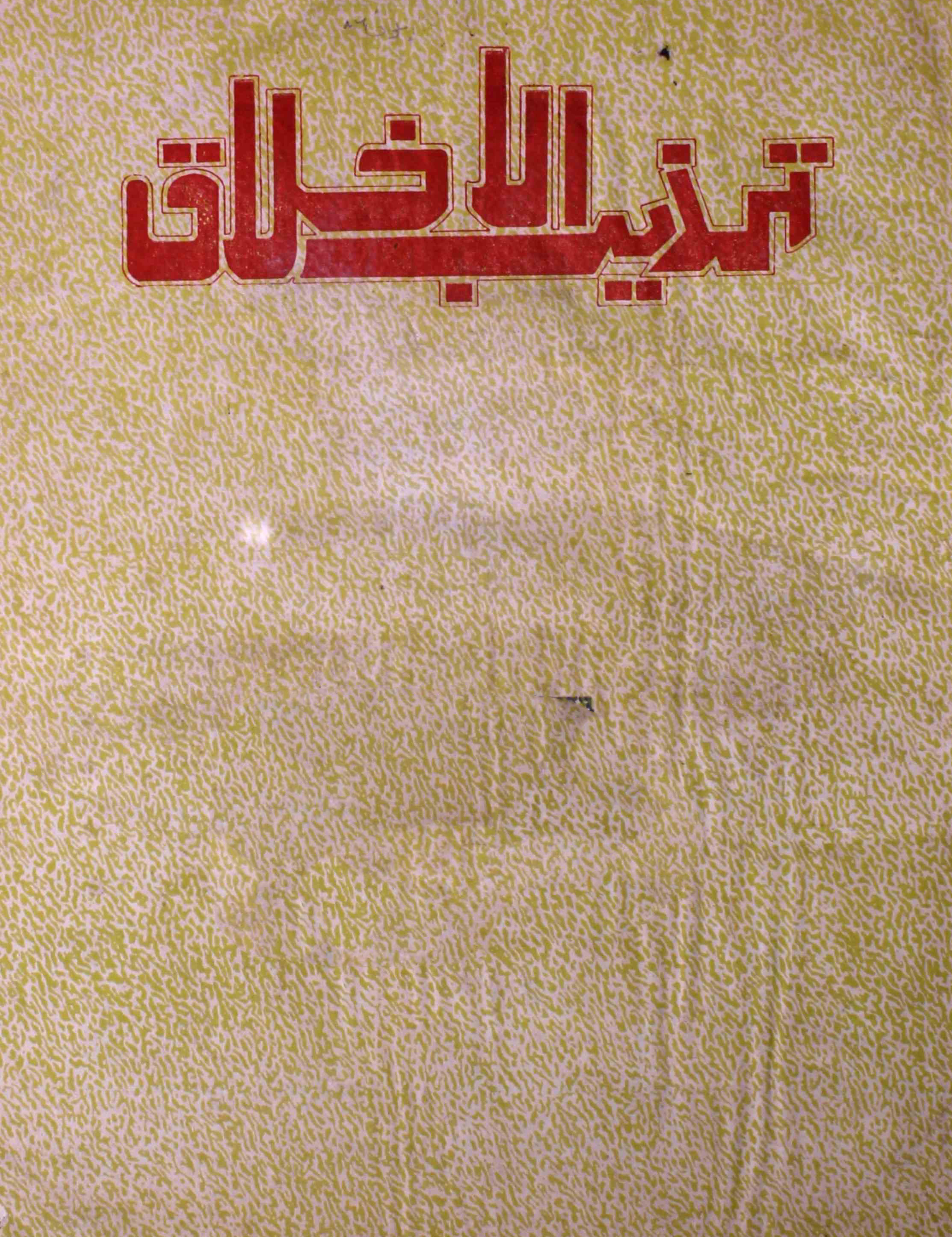 tahzibul-akhlaq-aligarh-shumara-number-011-012-asrar-ahmad-magazines