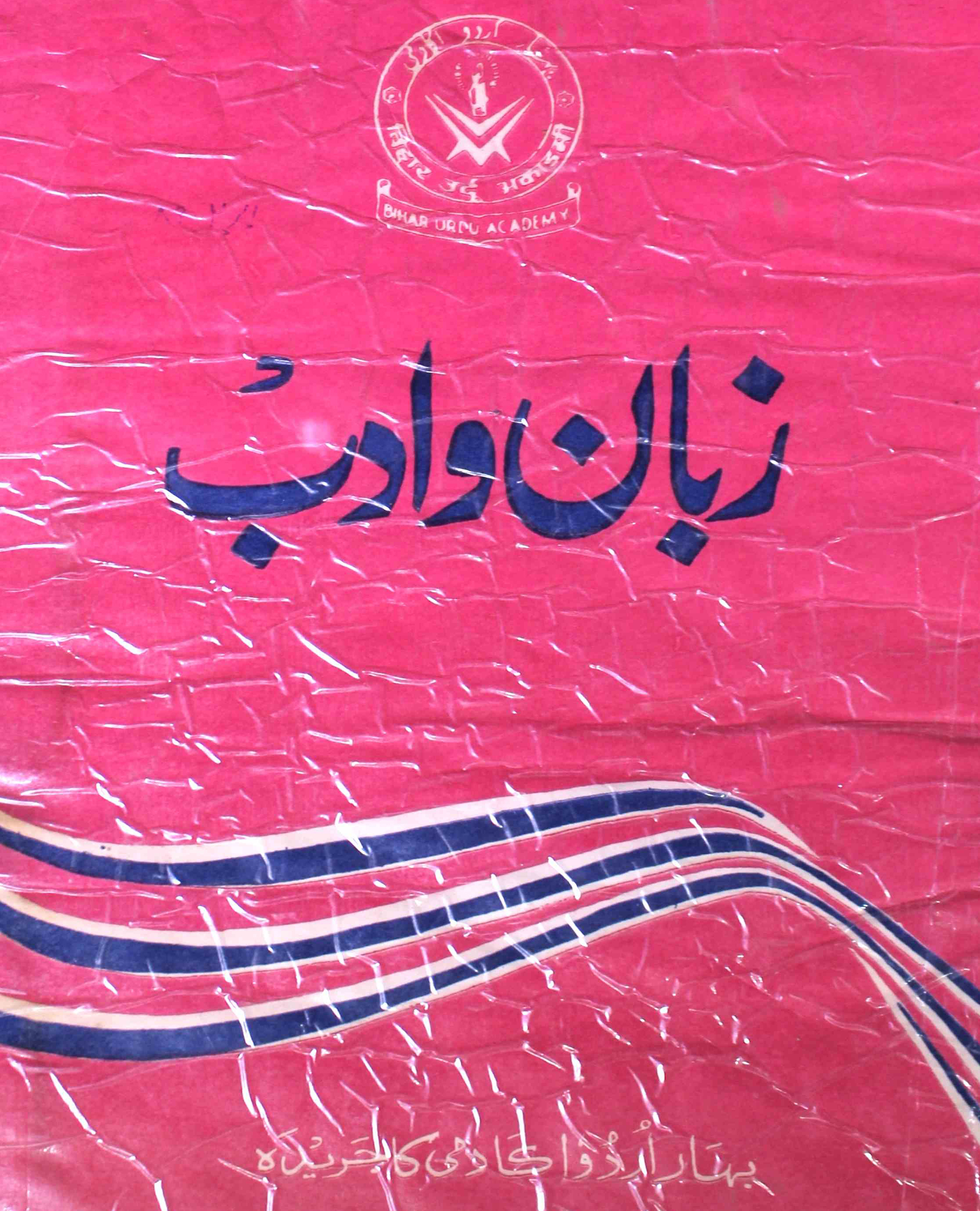 zaban-o-adab-patna-shumara-number-001-mohammad-yunus-magazines-2