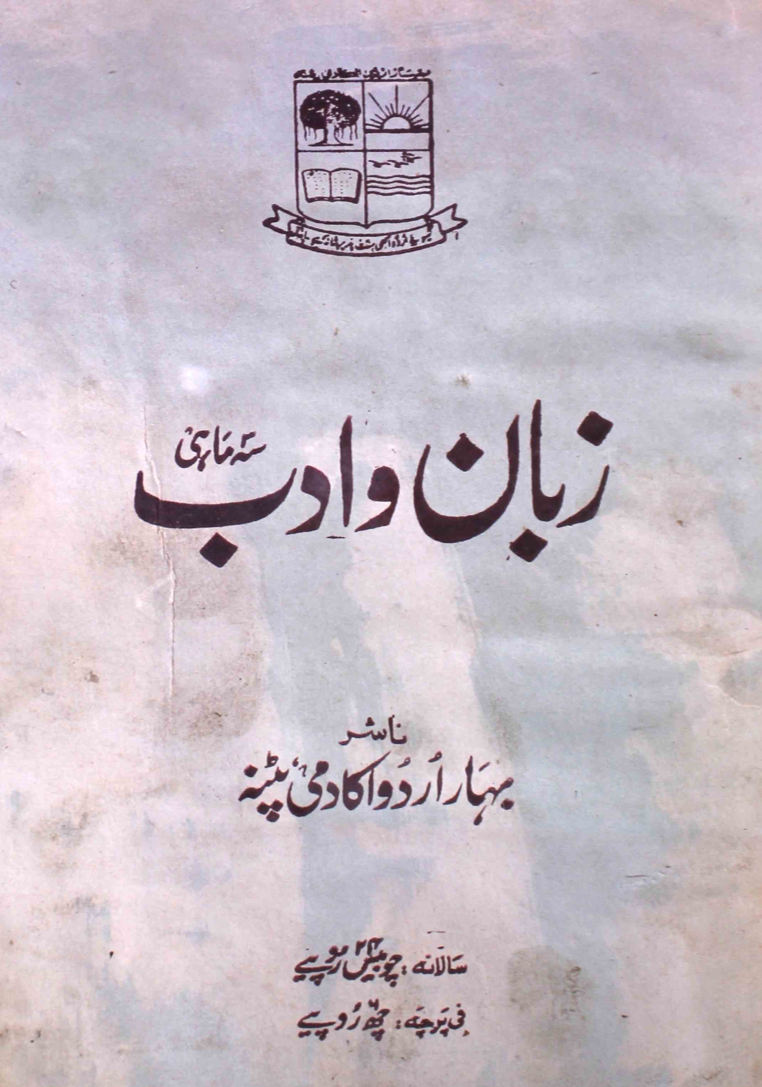 zaban-o-adab-patna-shumara-number-001-mohammad-yunus-magazines-3