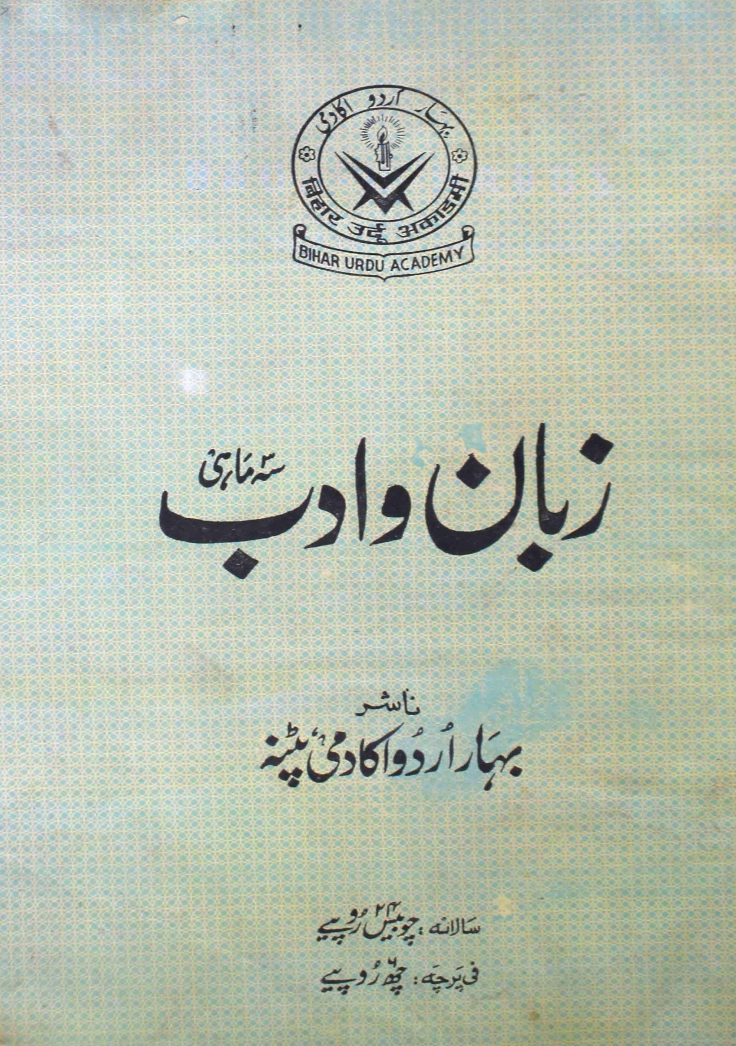 zaban-o-adab-patna-shumara-number-003-mohammad-yunus-magazines-2