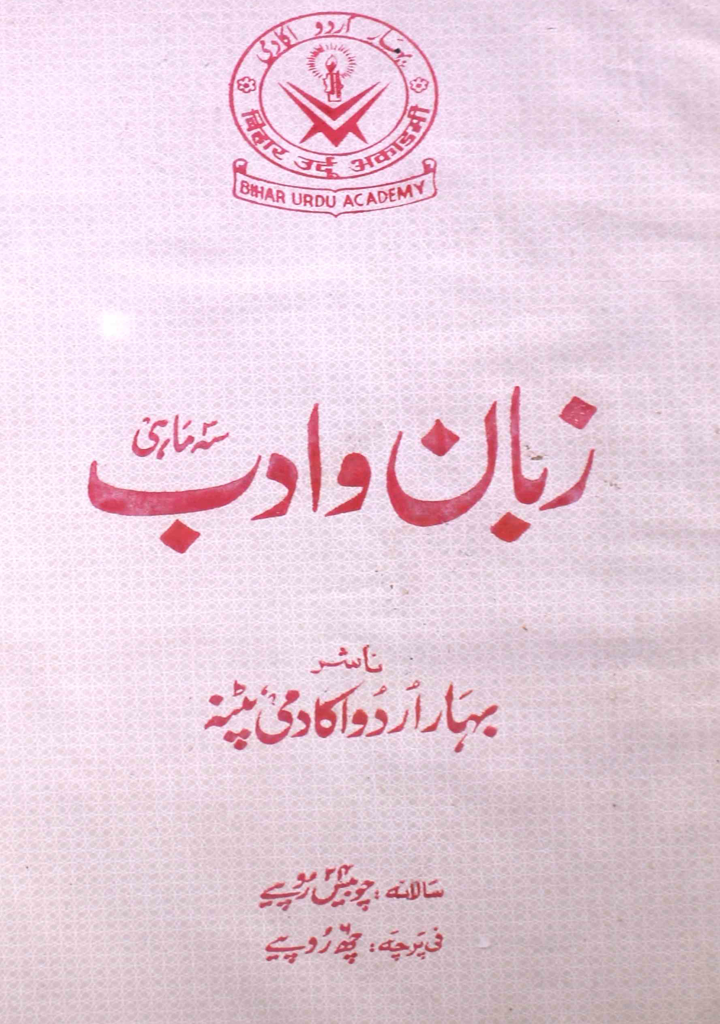 zaban-o-adab-patna-shumara-number-004-mohammad-yunus-magazines-3