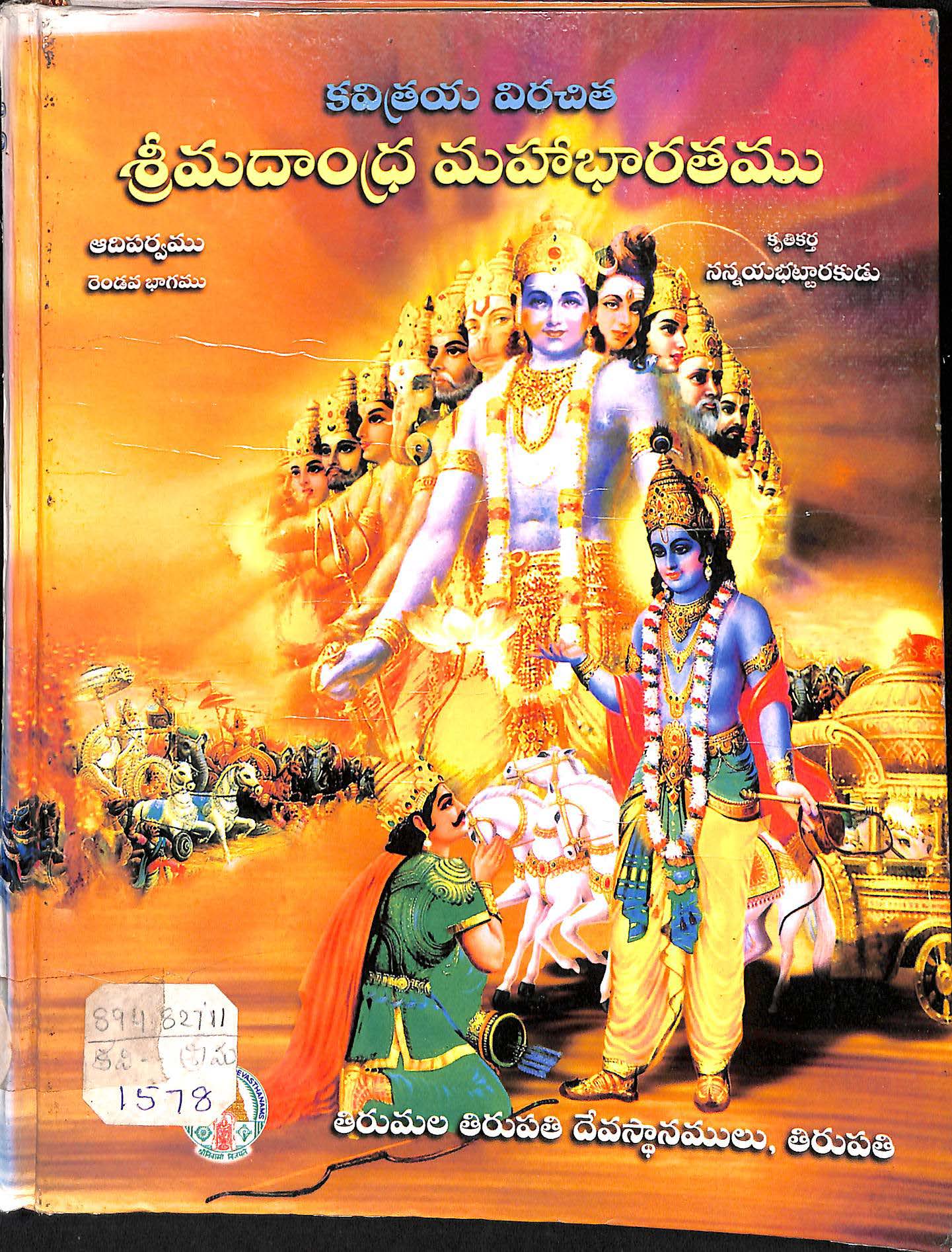 కవిత్రయ విరచిత శ్రీమదాంధ్ర మహాభారతము (ఆదిపర్వము) సంపుటము-1 రెండవ భాగము