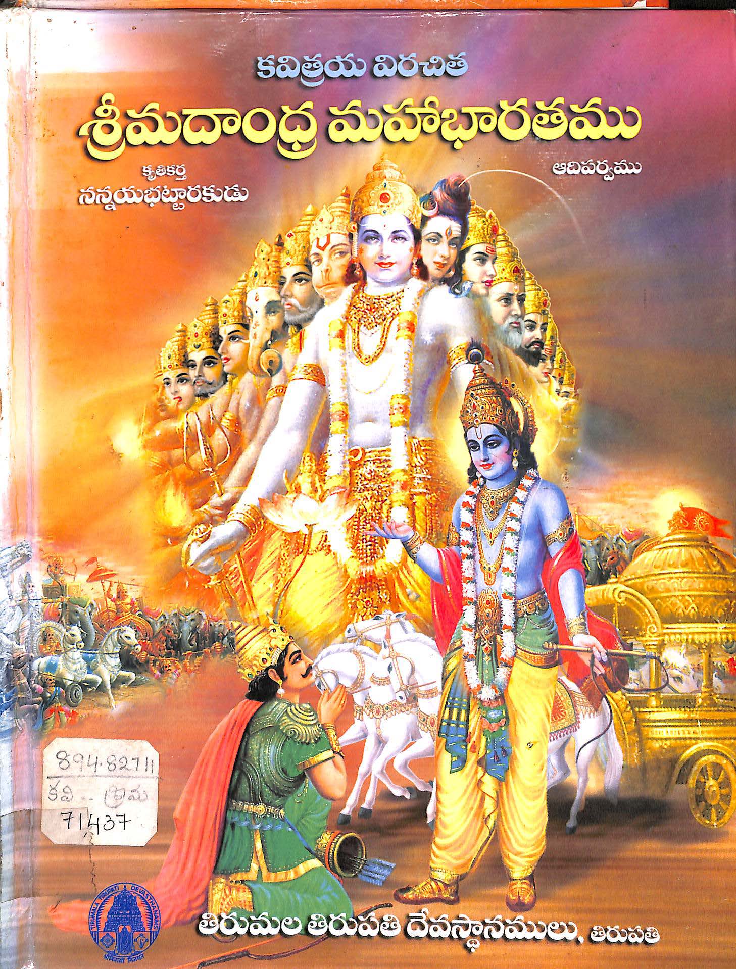 కవిత్రయ విరచిత శ్రీమదాంధ్ర మహాభారతము (ఆదిపర్వము) 