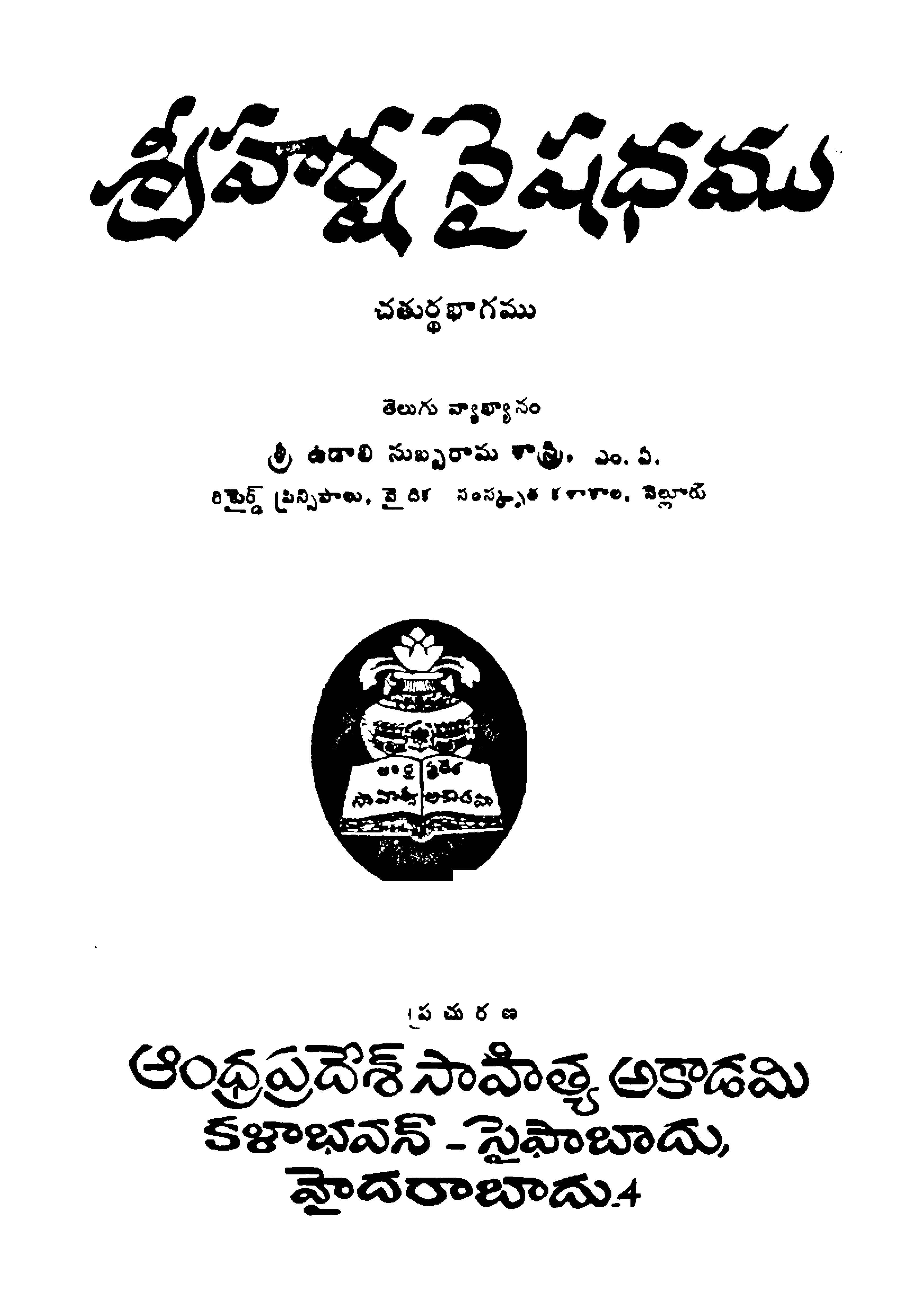 శ్రీహర్ష నైషధము (చతుర్ధ భాగము)