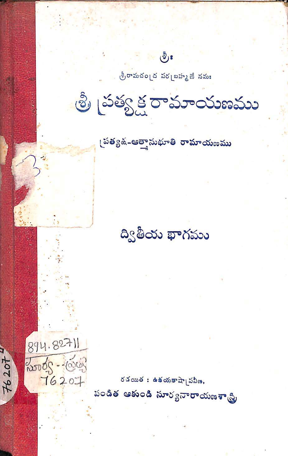 శ్రీ ప్రత్యక్షరామాయణము (ద్వితీయ భాగము) 