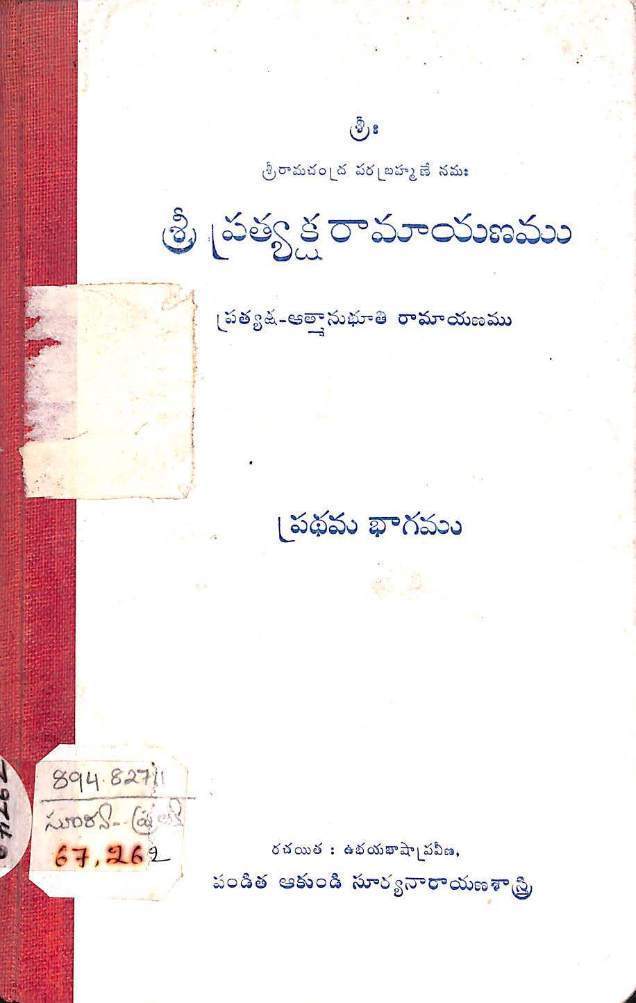 శ్రీ ప్రత్యక్షరామాయణము(ప్రధమ భాగము) 