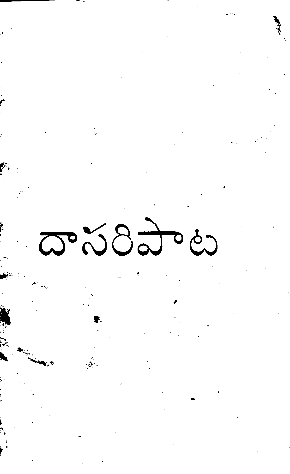 దాసరి పాట