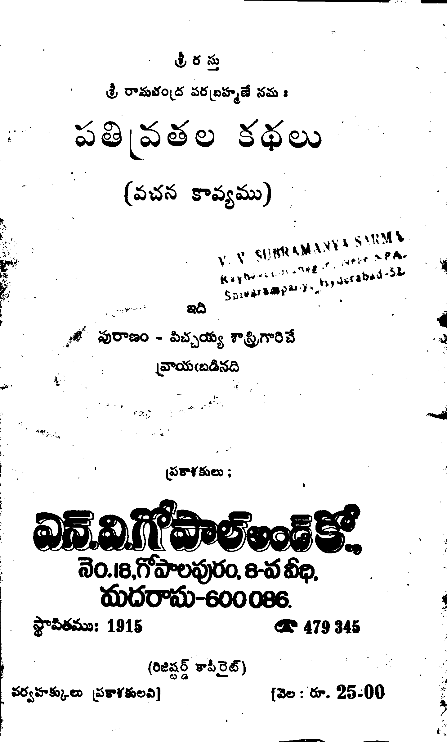 పతివ్రతల కథలు    