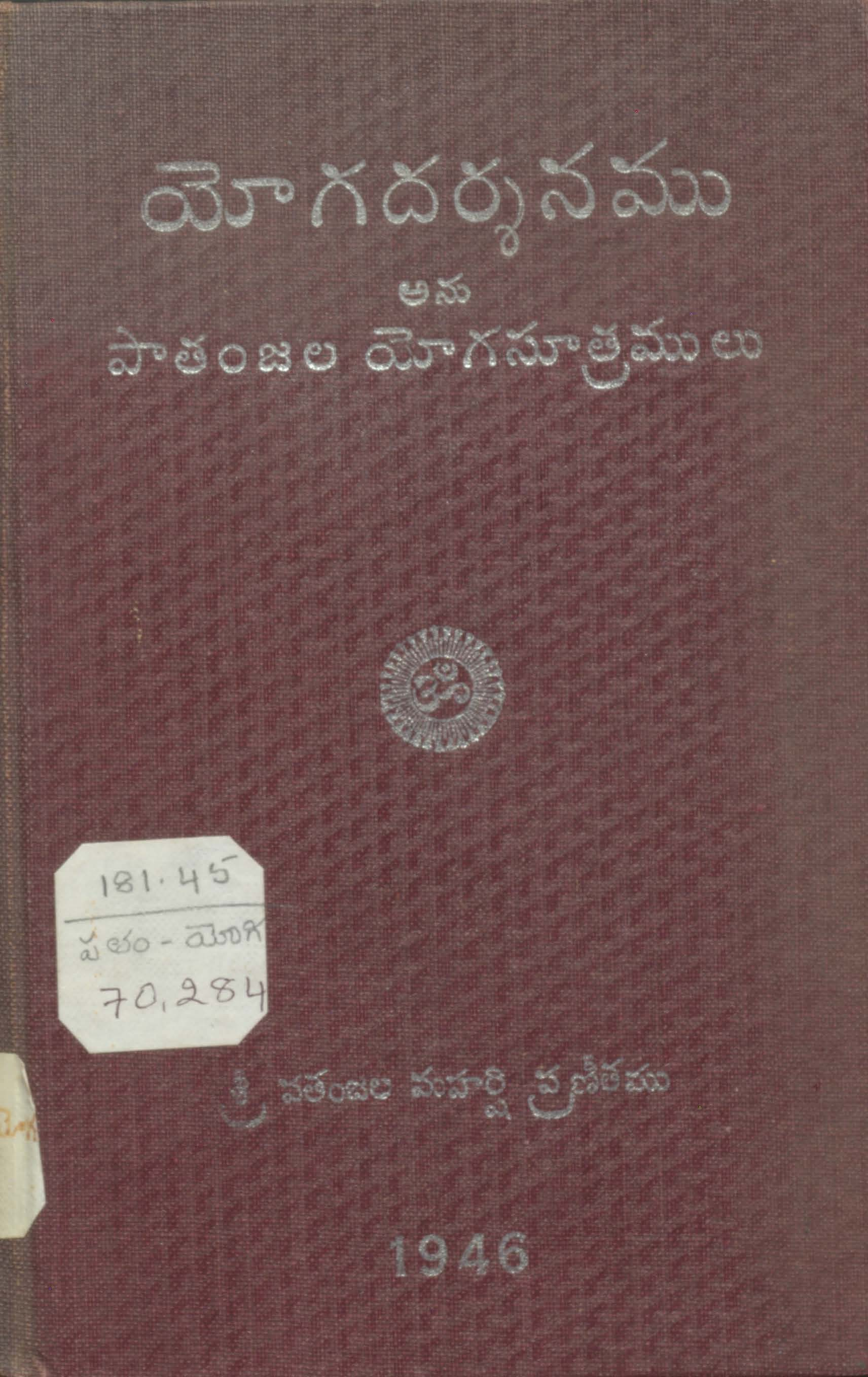 Yogadarshanamu Anu Patanjali Yogasutramulu