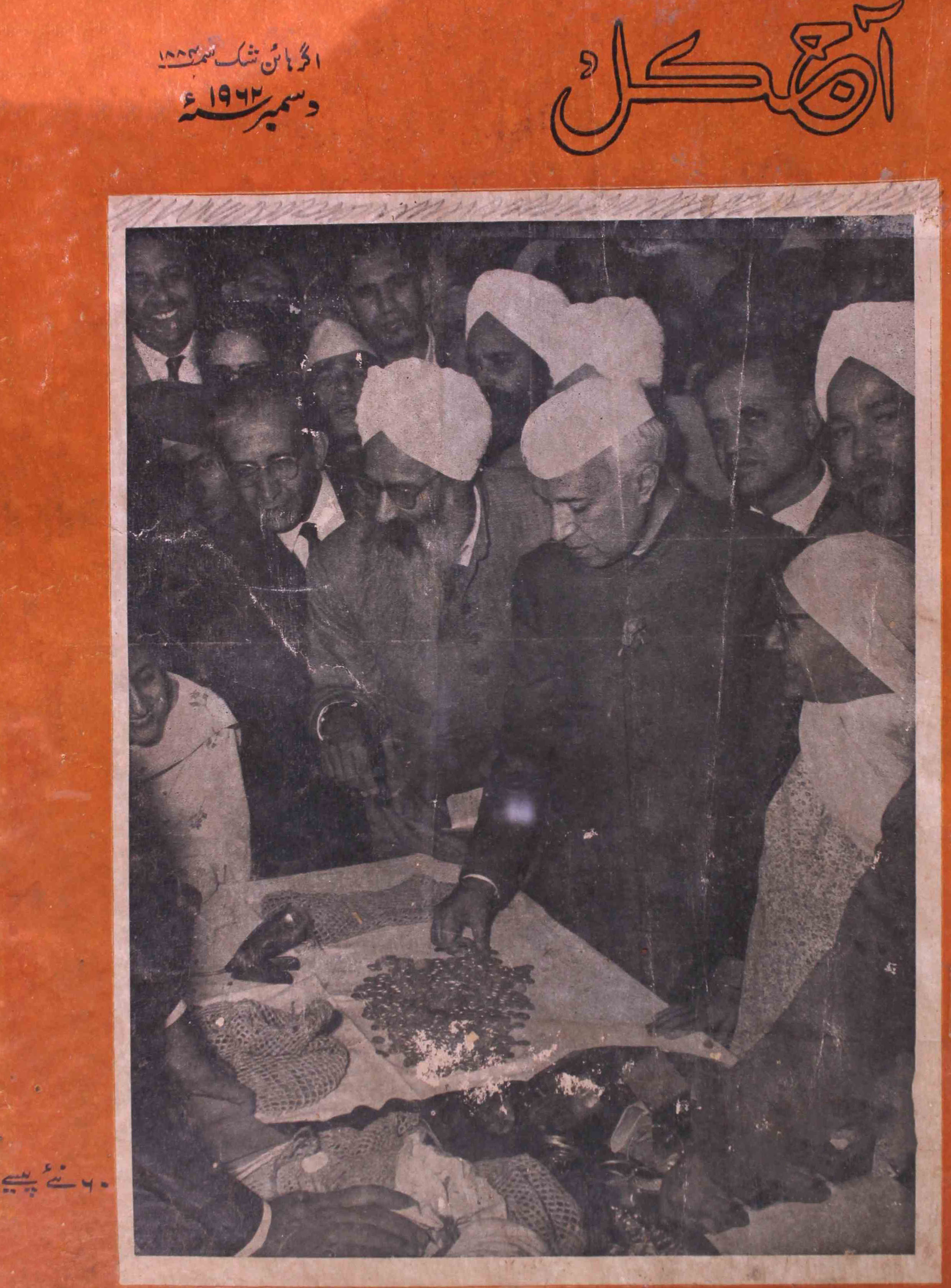 Aaj Kal December 1962