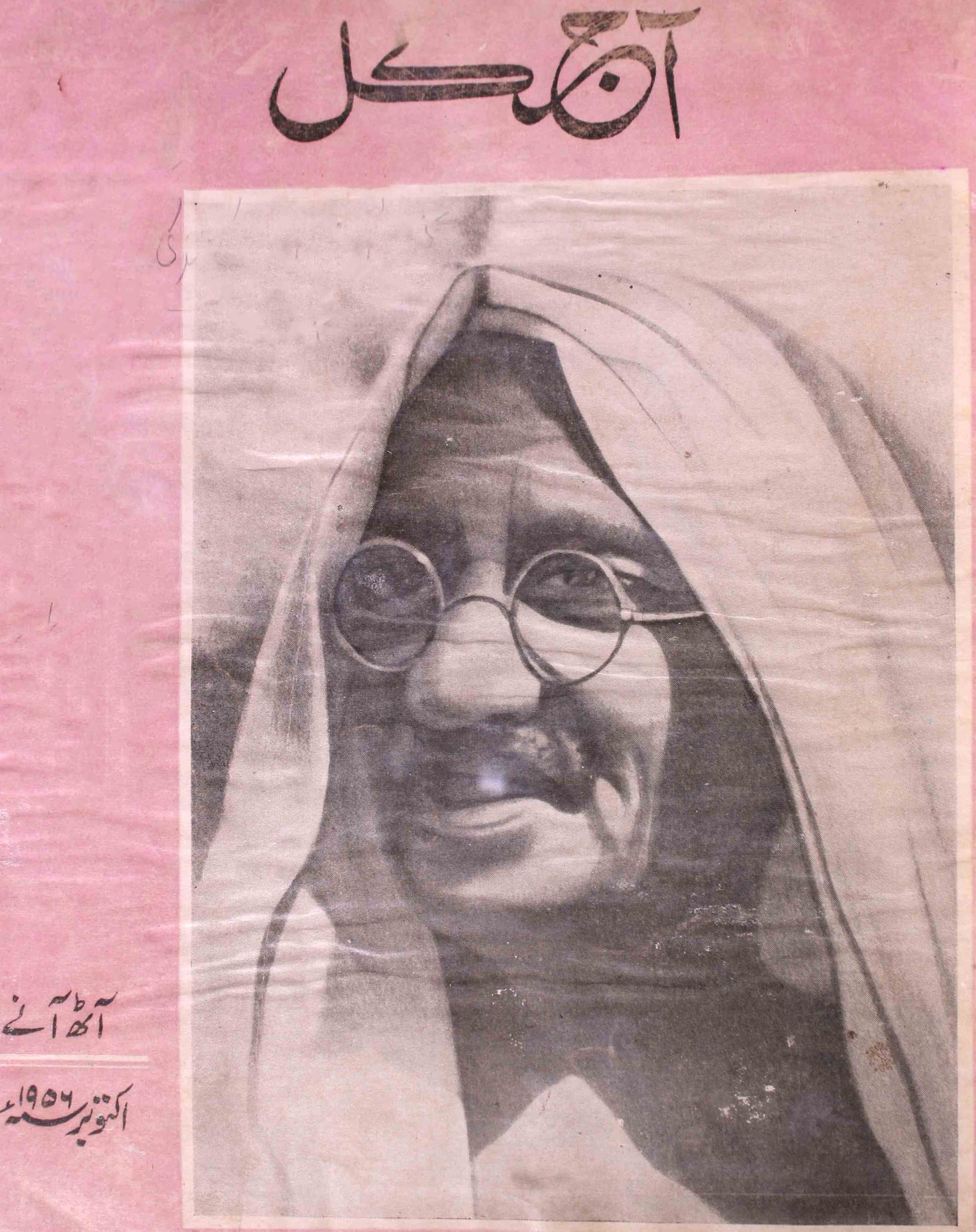 Aaj Kal Jild 15 No 3 October 1956