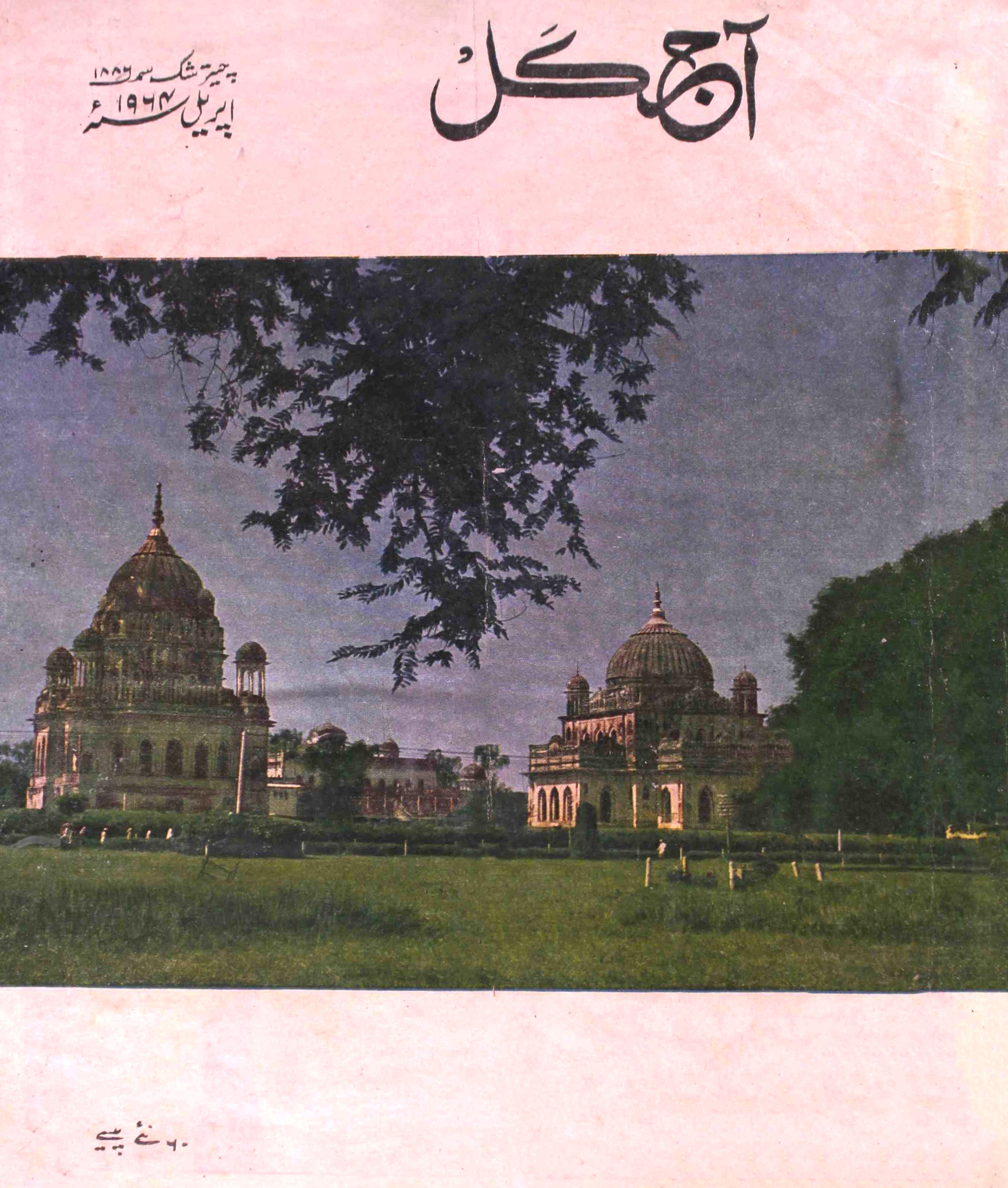 Aaj Kal Jild 22 No 9 April 1964