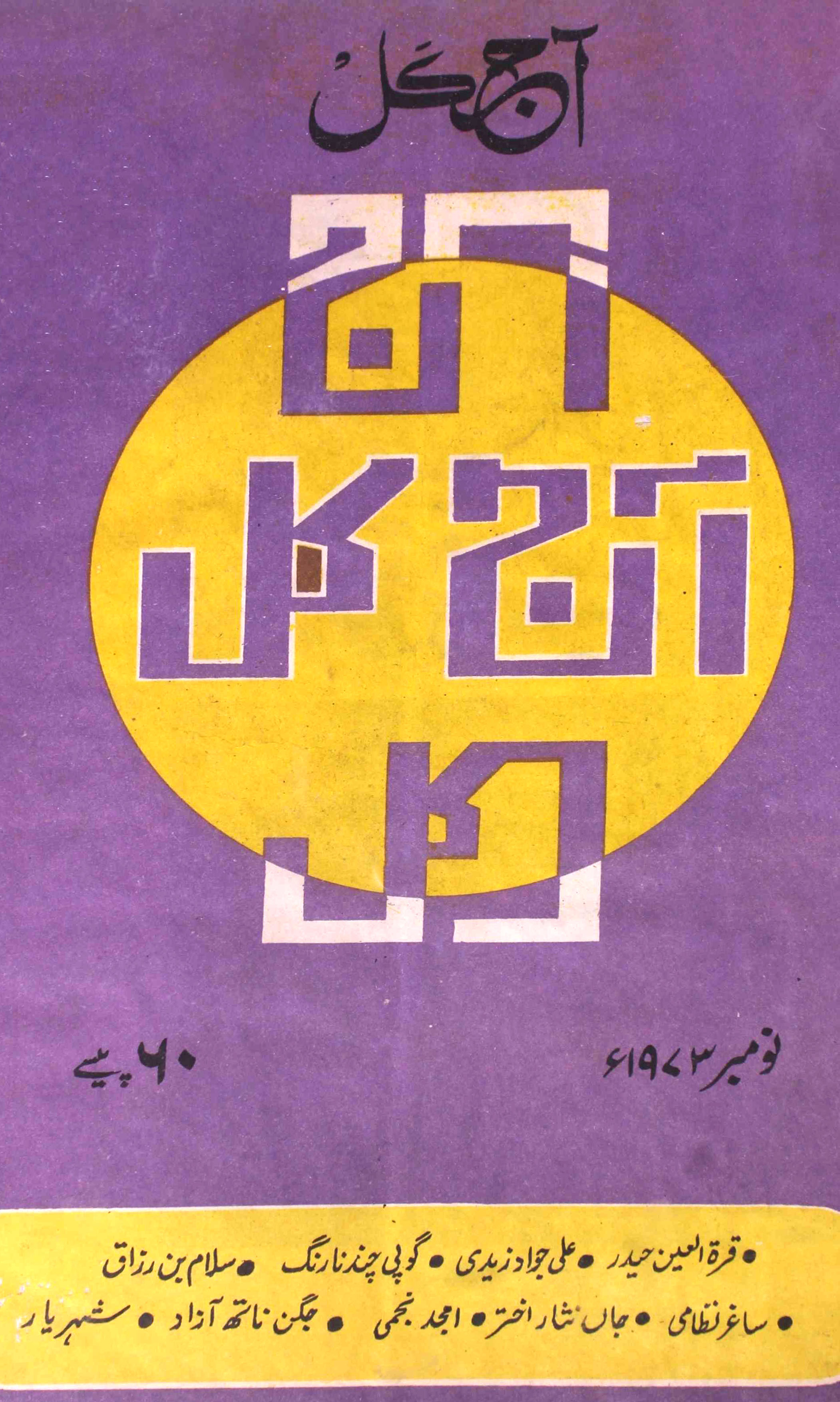 Aaj Kal Jild 32 No 4 November 1973
