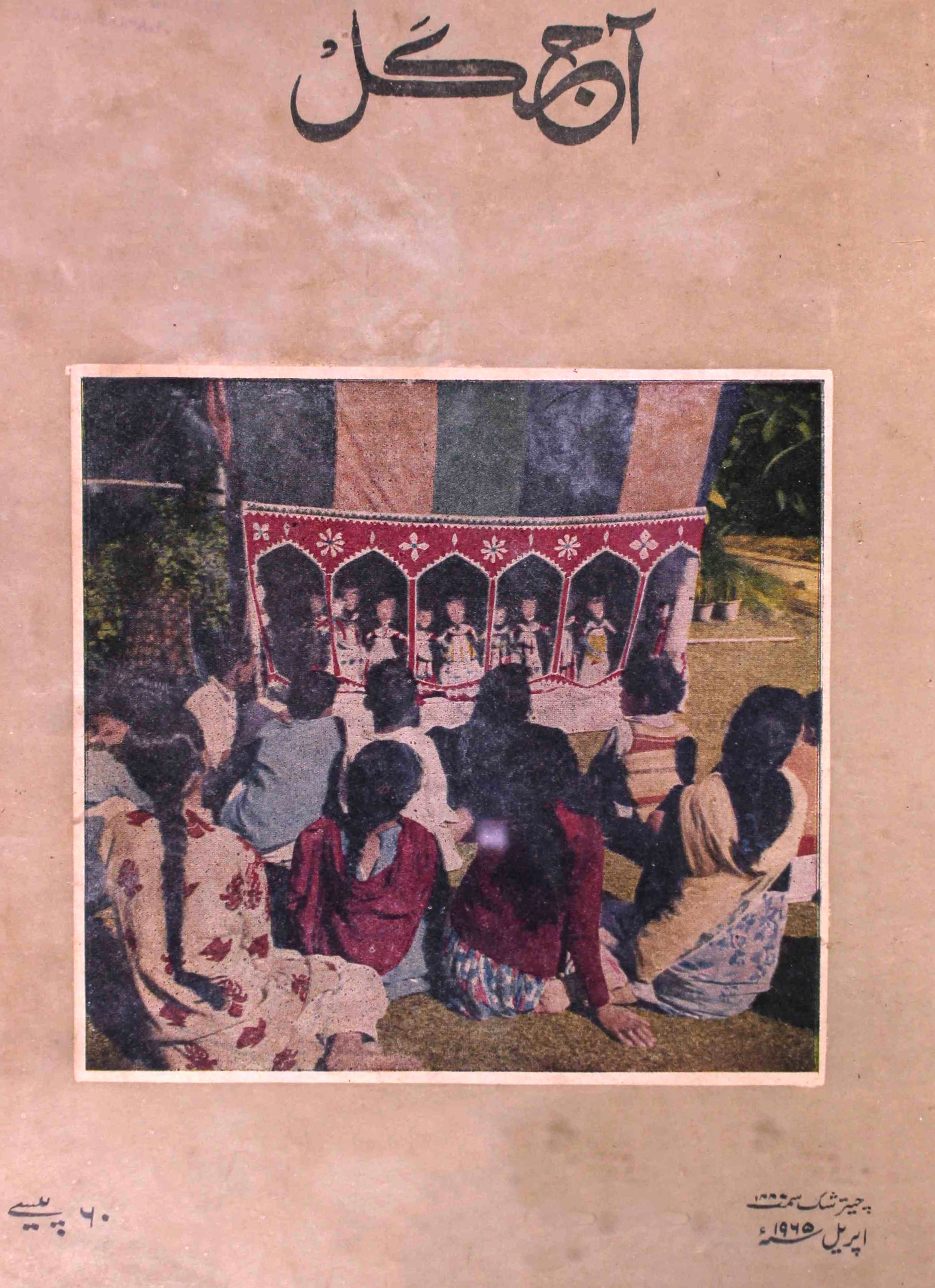 Aaj kal April 1965