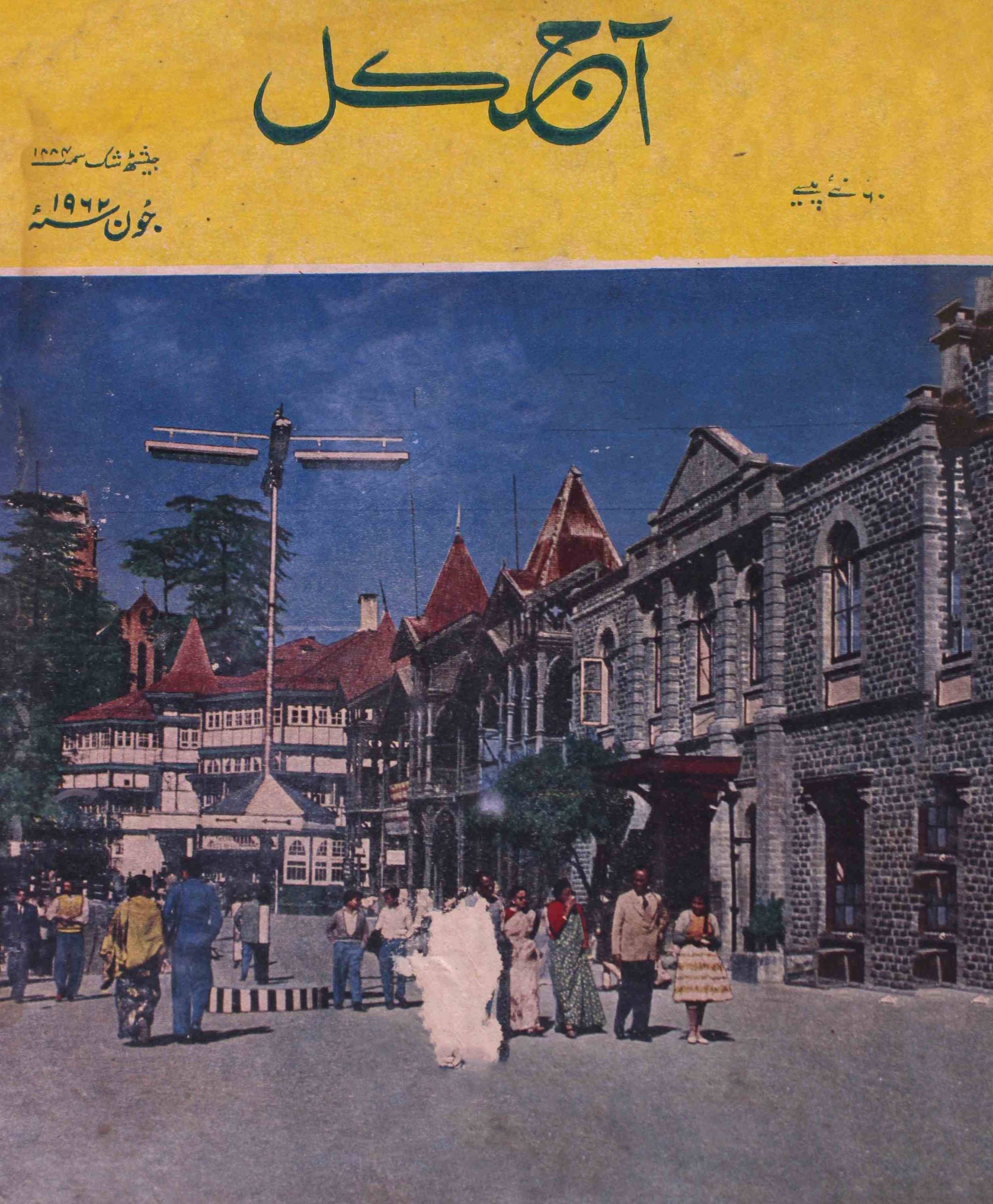 Aaj kal Jild 20 No 11 June 1962