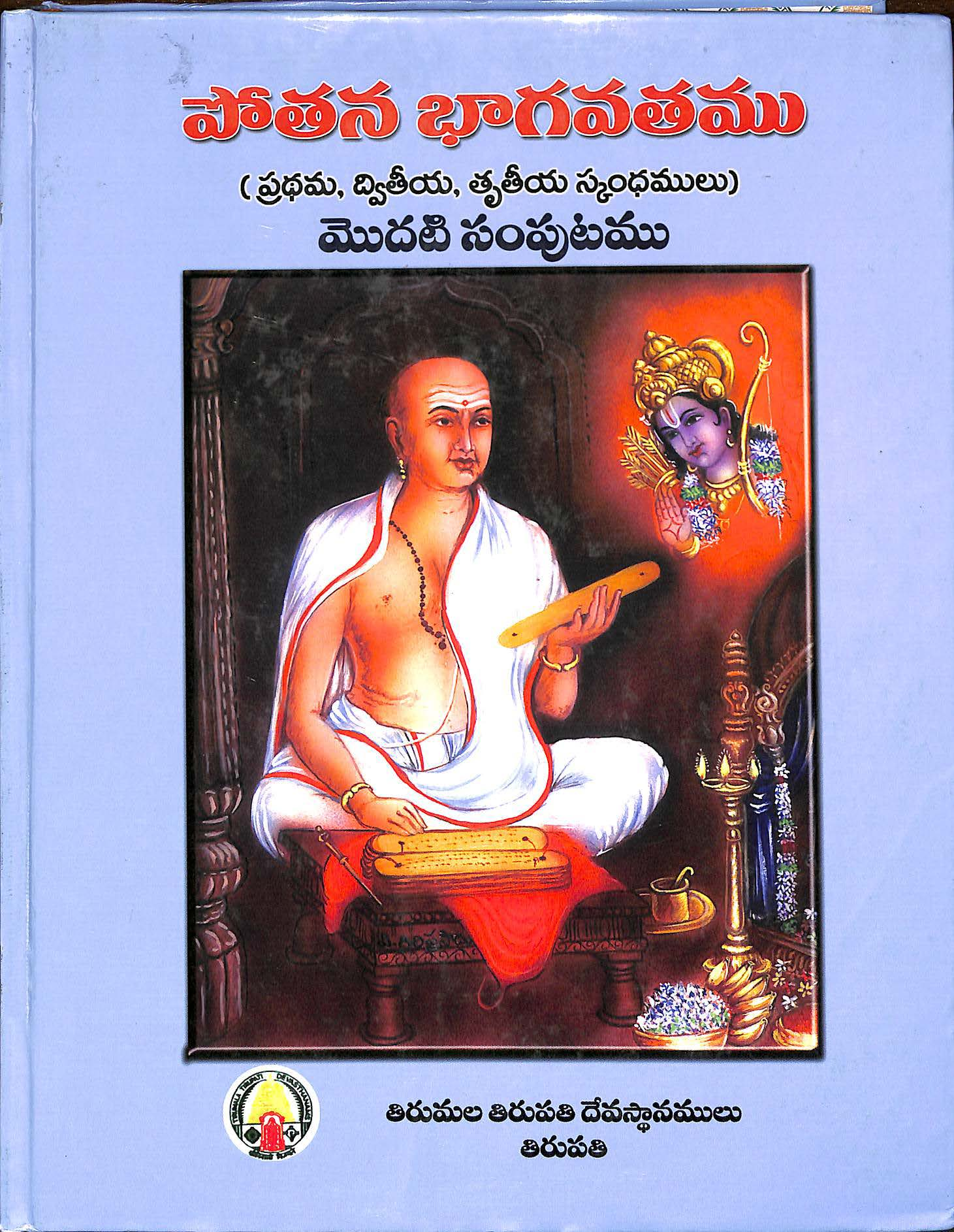 Pothana Bhagavathamu - 1 ( 1,2,3, Sakndhamulu )