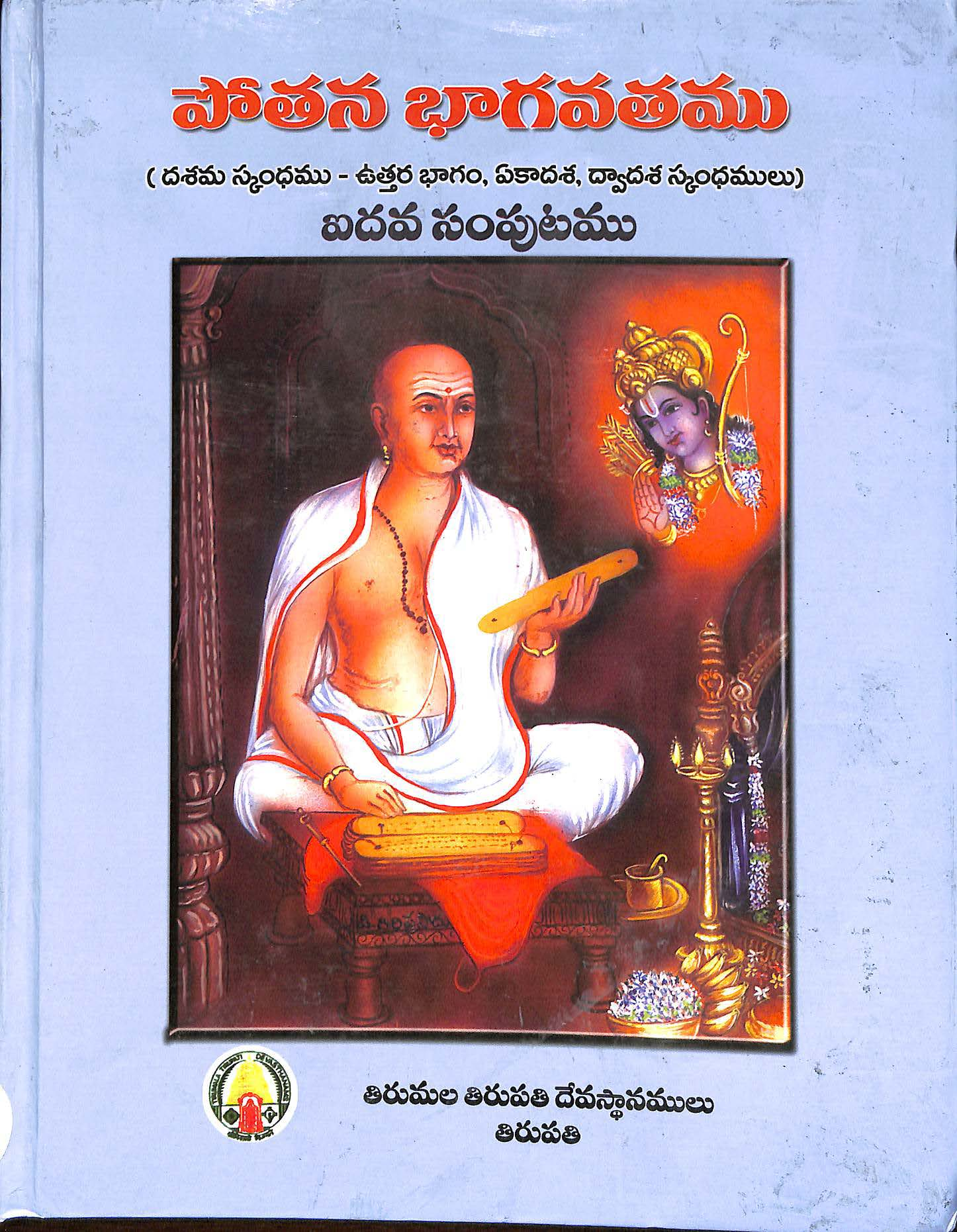 Pothana Bhagavathamu - 5 ( 10 Saknadhamu - Uththara Bhagamu, Yekadasha, Dawadasha Sakndhamulu )