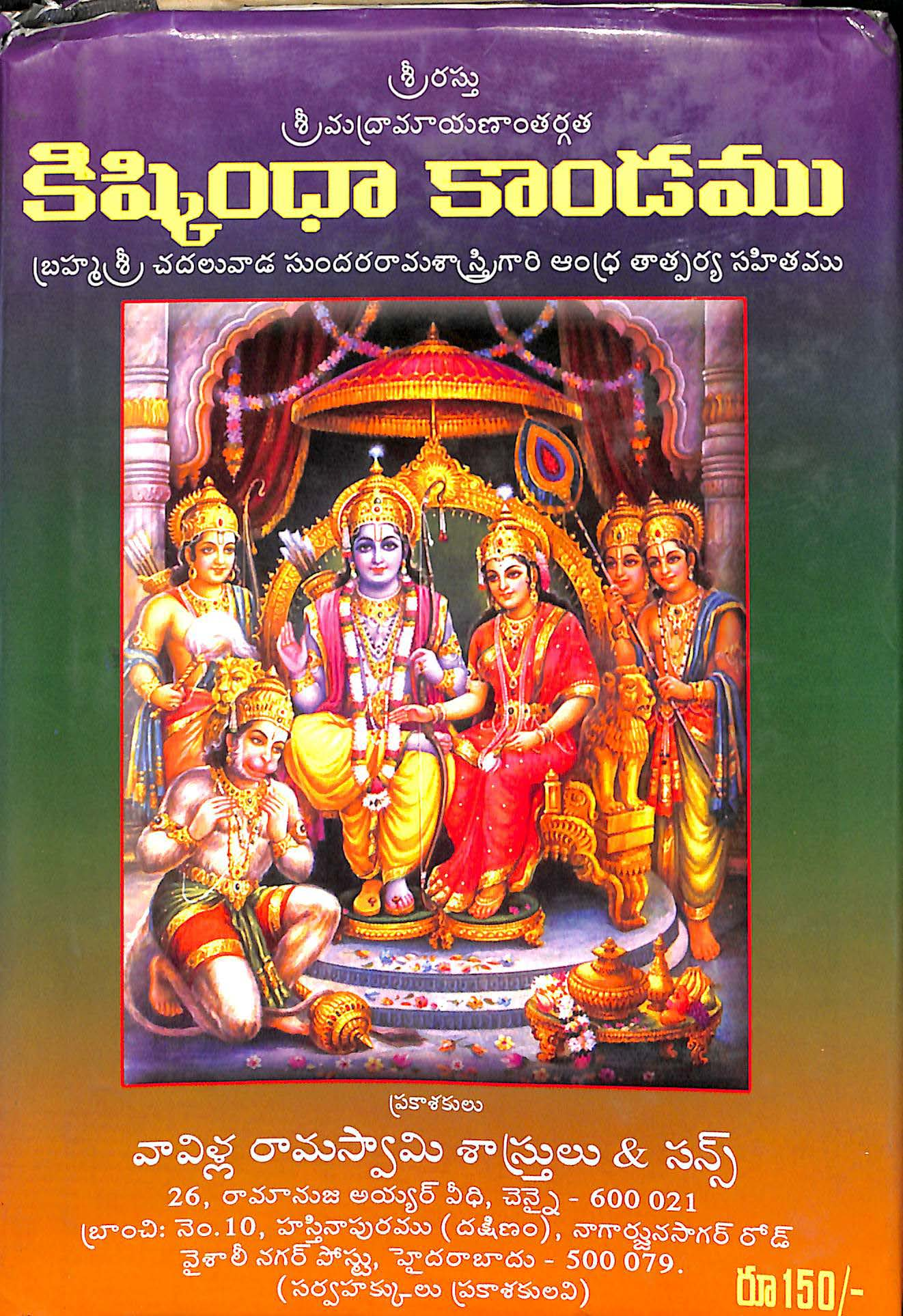Sri Madramayanantargatha Kishikinda Kandamu ( Andhra Thatparya Sahithamu )