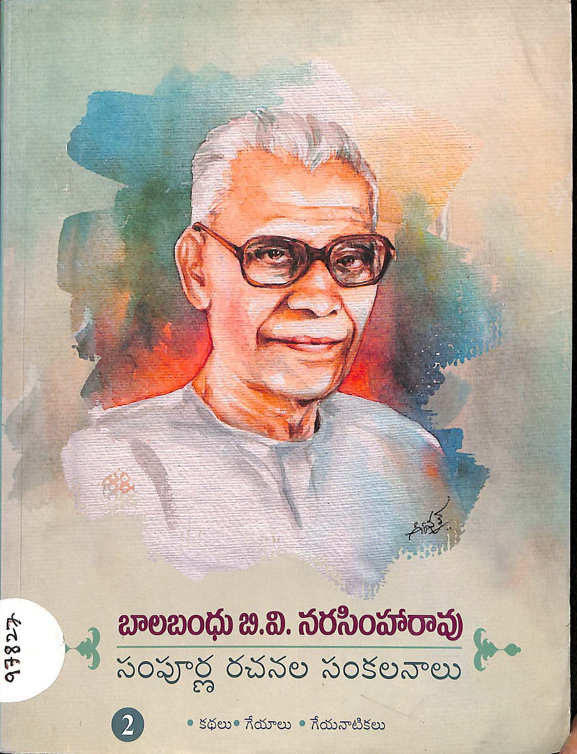 Balabandhu B.V Narasimha rao Sampoorna rachanalu sankalanalu (Vol-2)