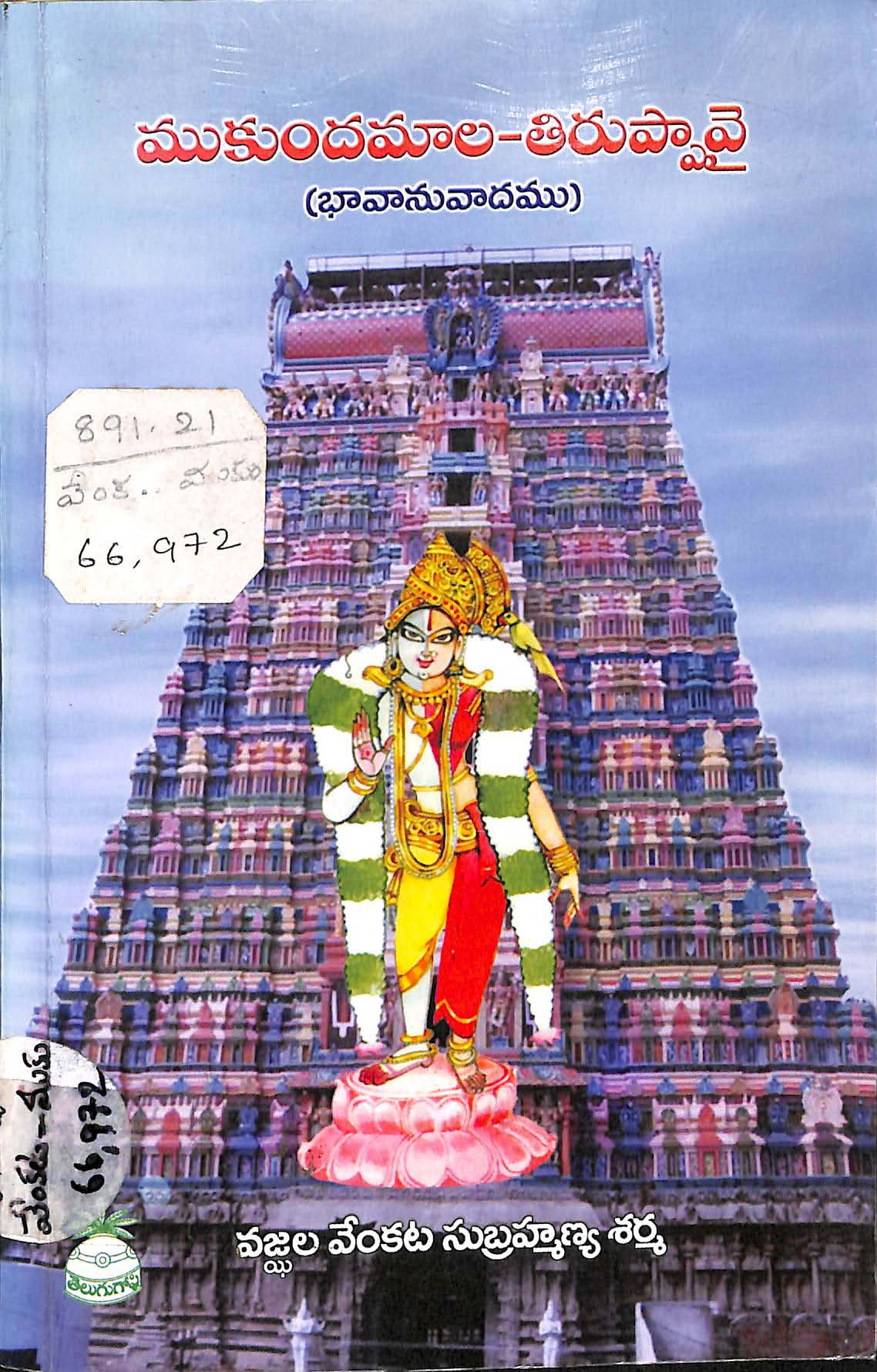 Mukundamala - Thiruppavai (Bhavanuvadamu)