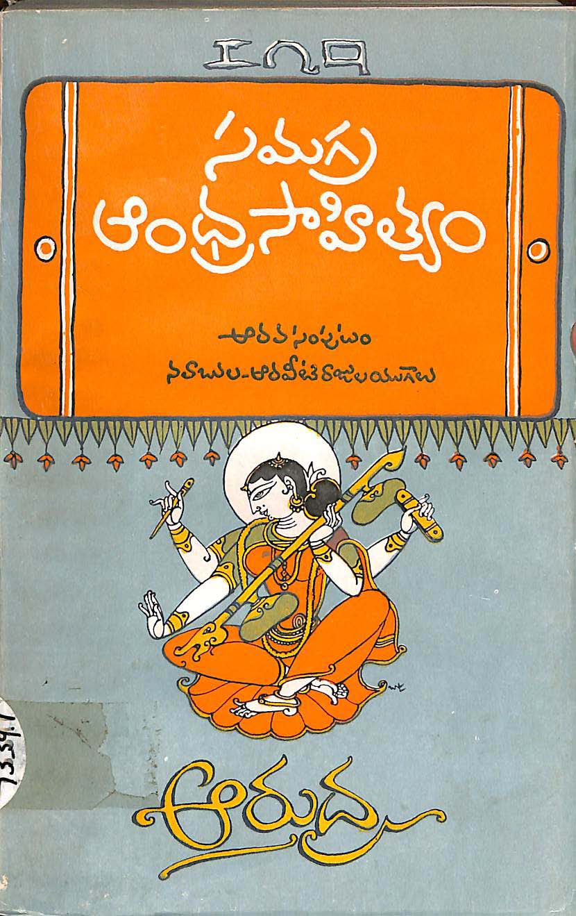 Samgra Andhra Sahithyam -6 (Navabula - Aaveeti Rajula Yugalu )
