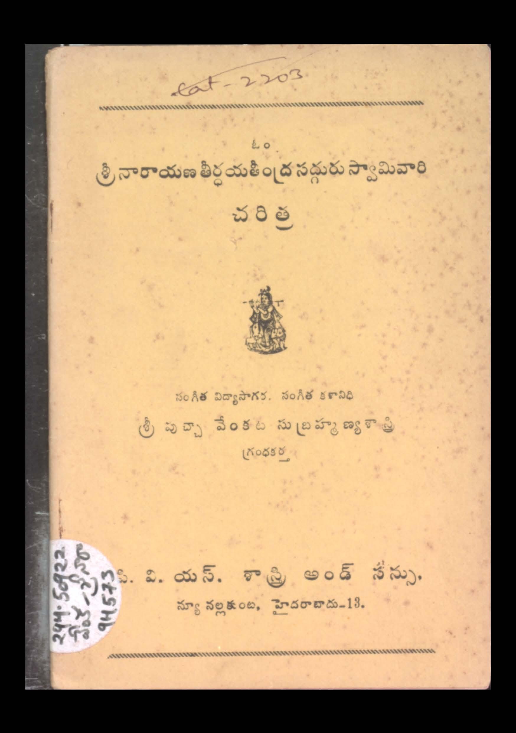 Sri Naarayana Theertha Yaathendra Sadguru