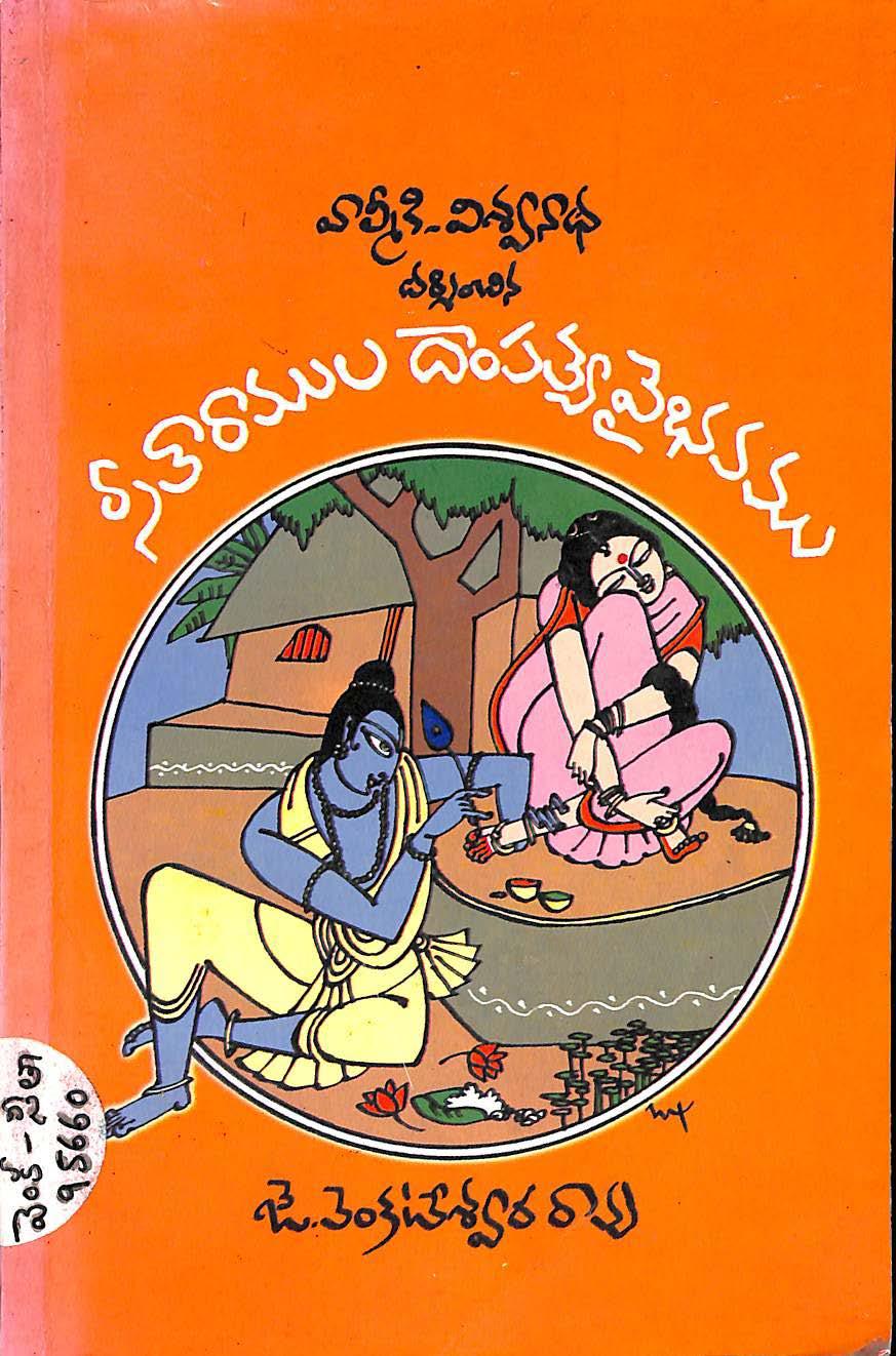 Sitharamula Dhampathya Vibhavamu