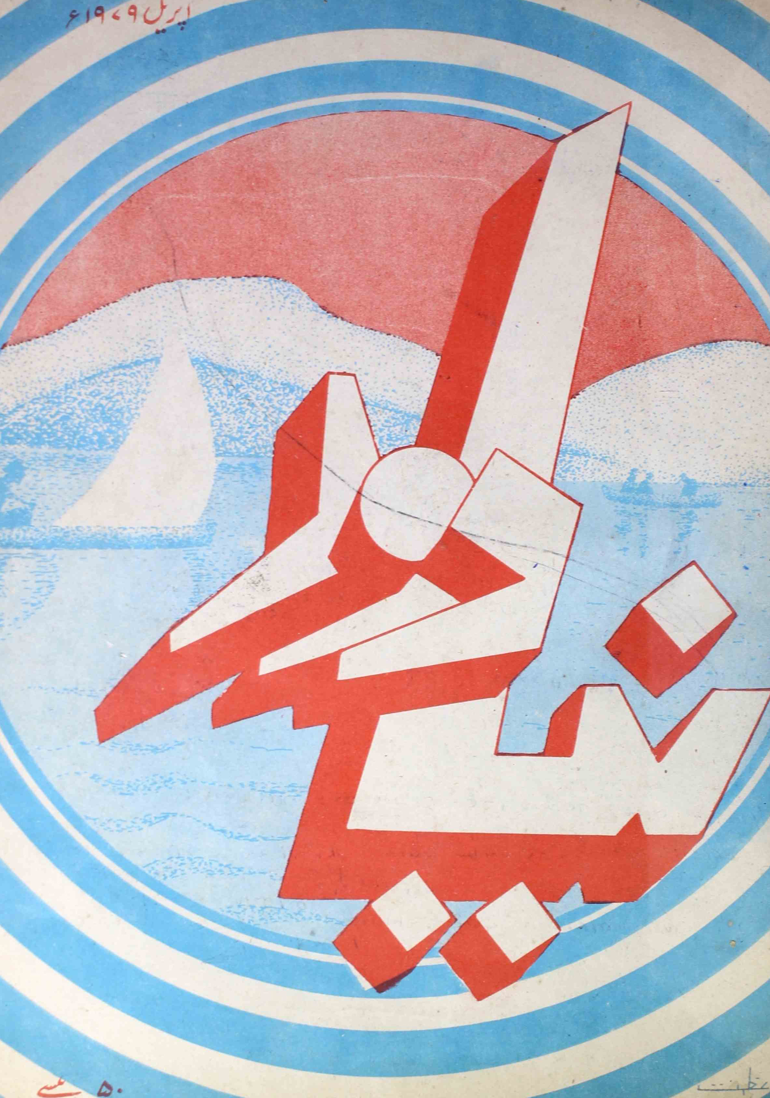 naya-daur-lucknow-shumaara-number-001-khursheed-ahmad-magazines