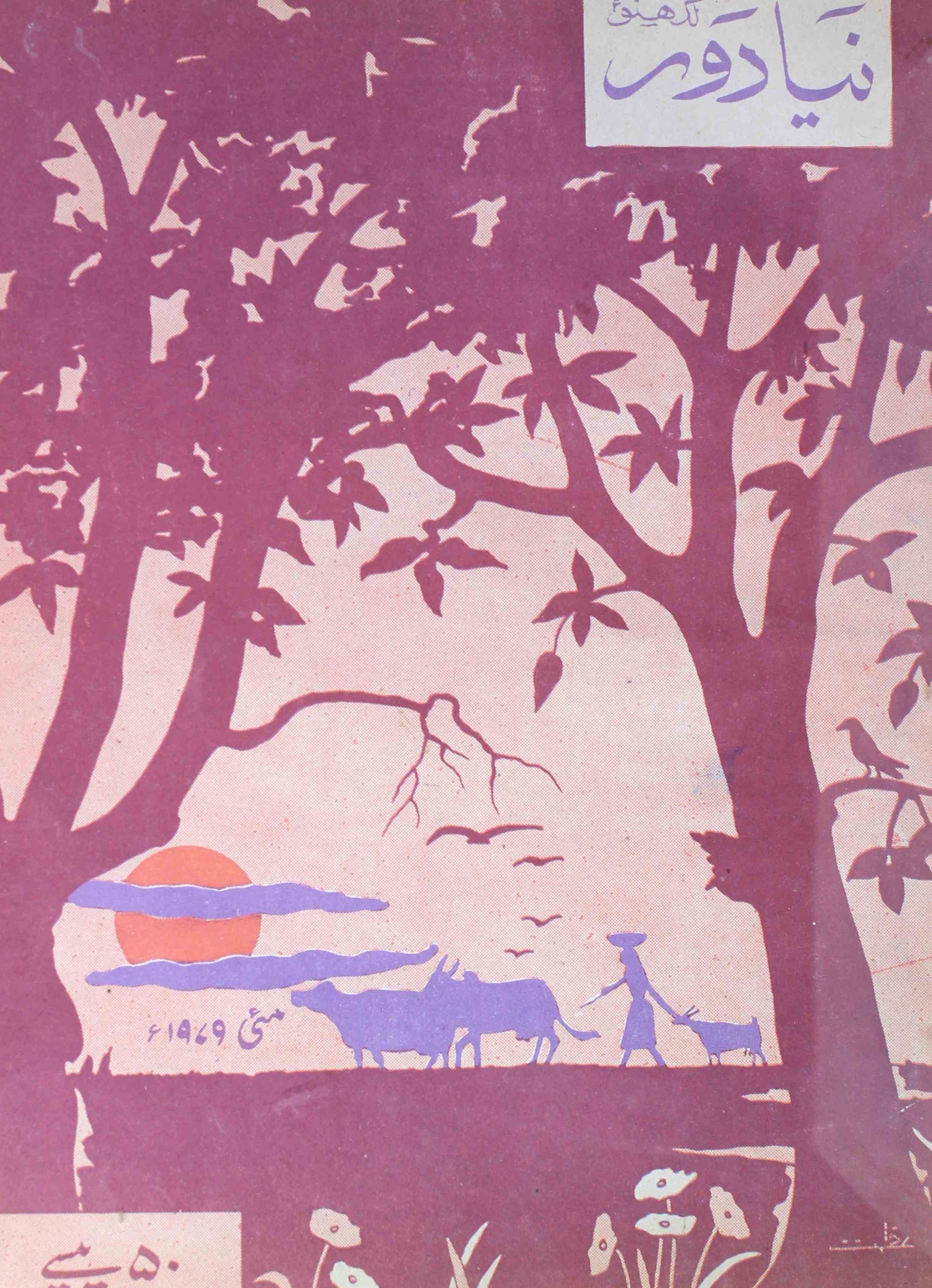 naya-daur-lucknow-shumaara-number-002-khursheed-ahmad-magazines