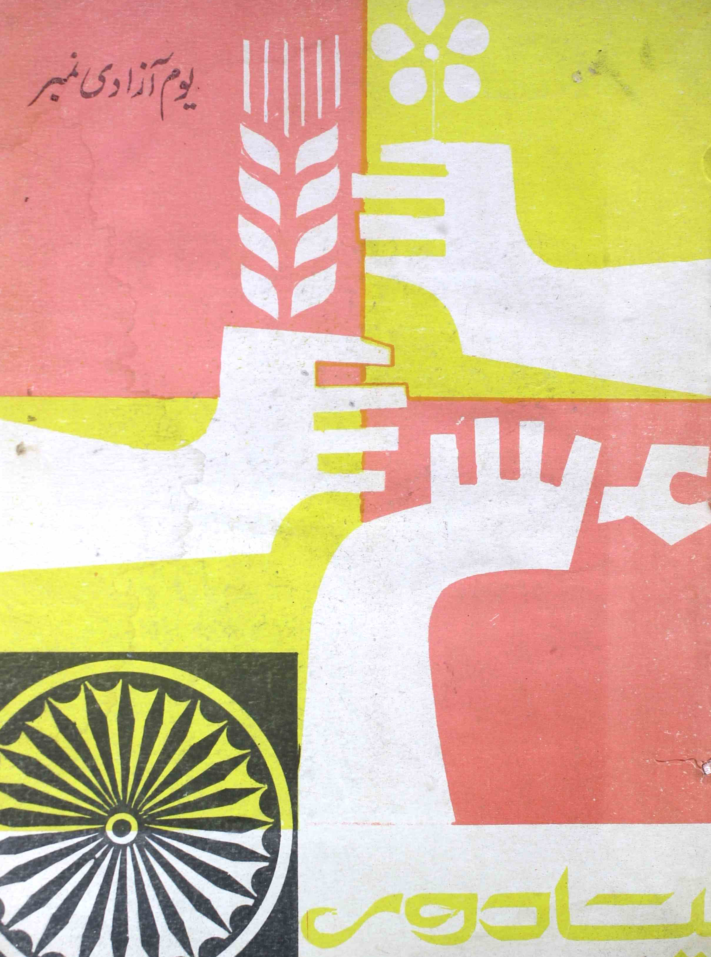 naya-daur-lucknow-shumaara-number-005-ameer-ahmad-siddiqi-magazines