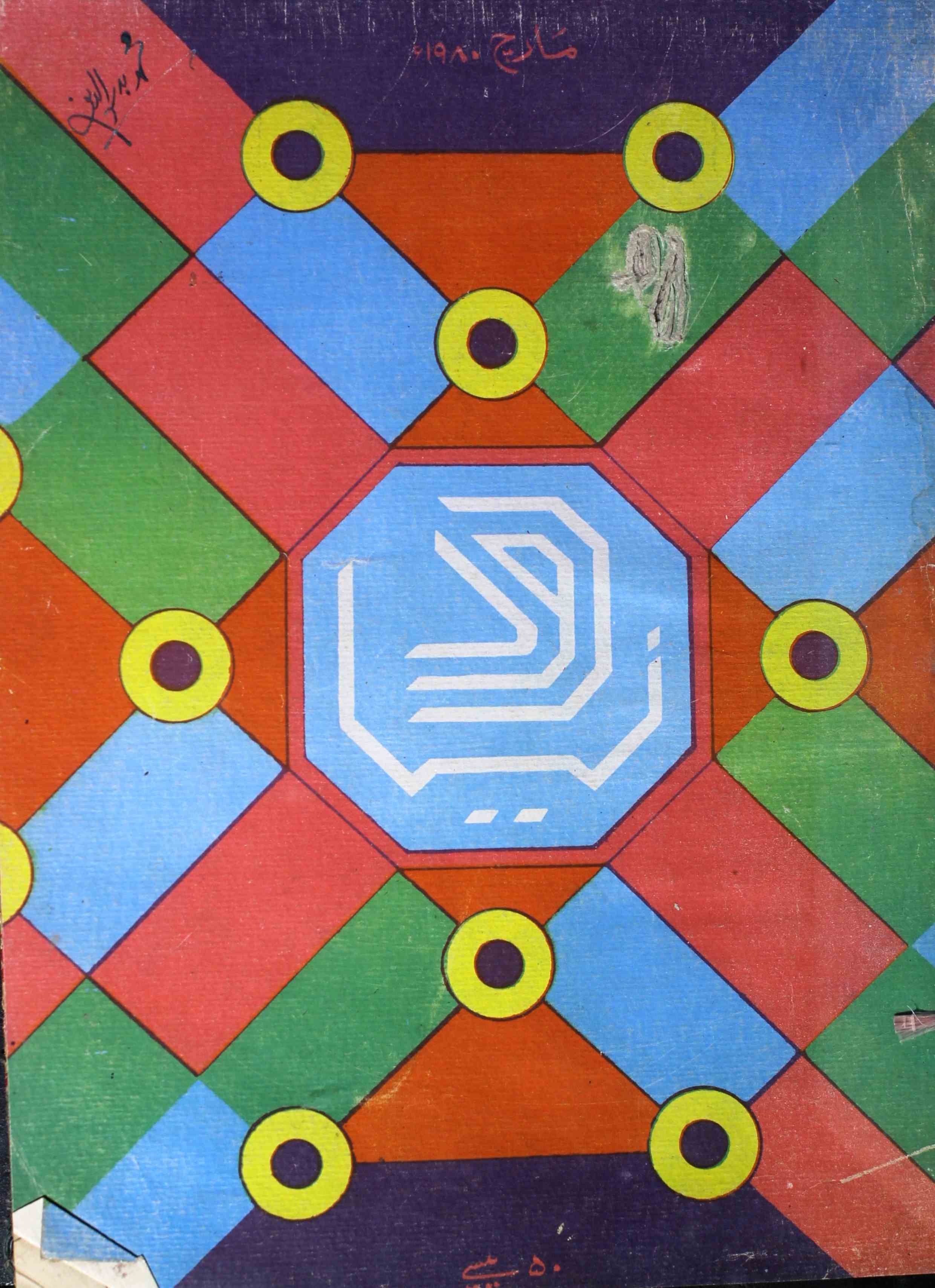 Naya-daur-lucknow-shumaara-number-012-ameer-ahmad-siddiqi-magazines-1