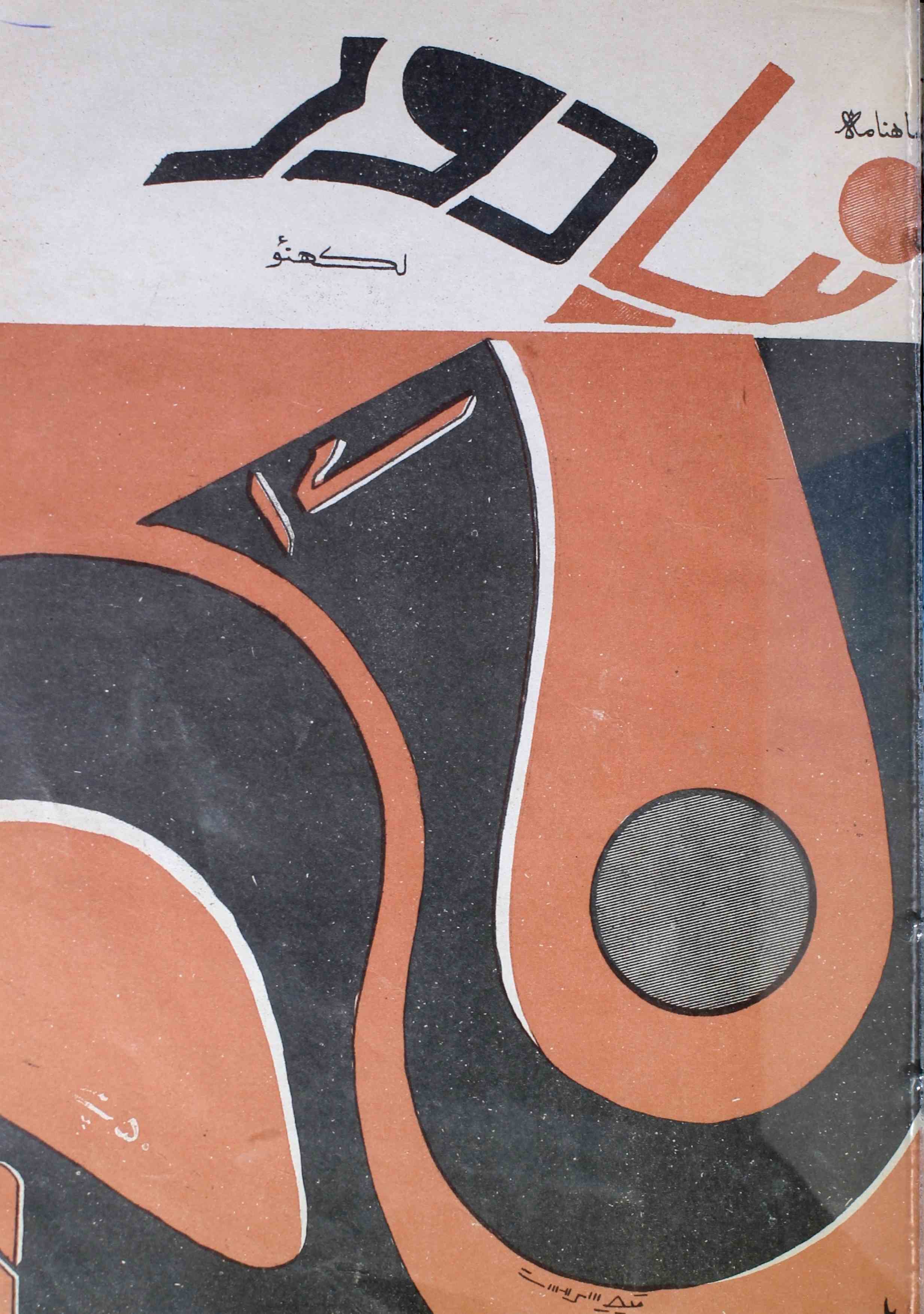 naya-daur-lucknow-shumara-number-001-ameer-ahmad-siddiqi-magazines-9