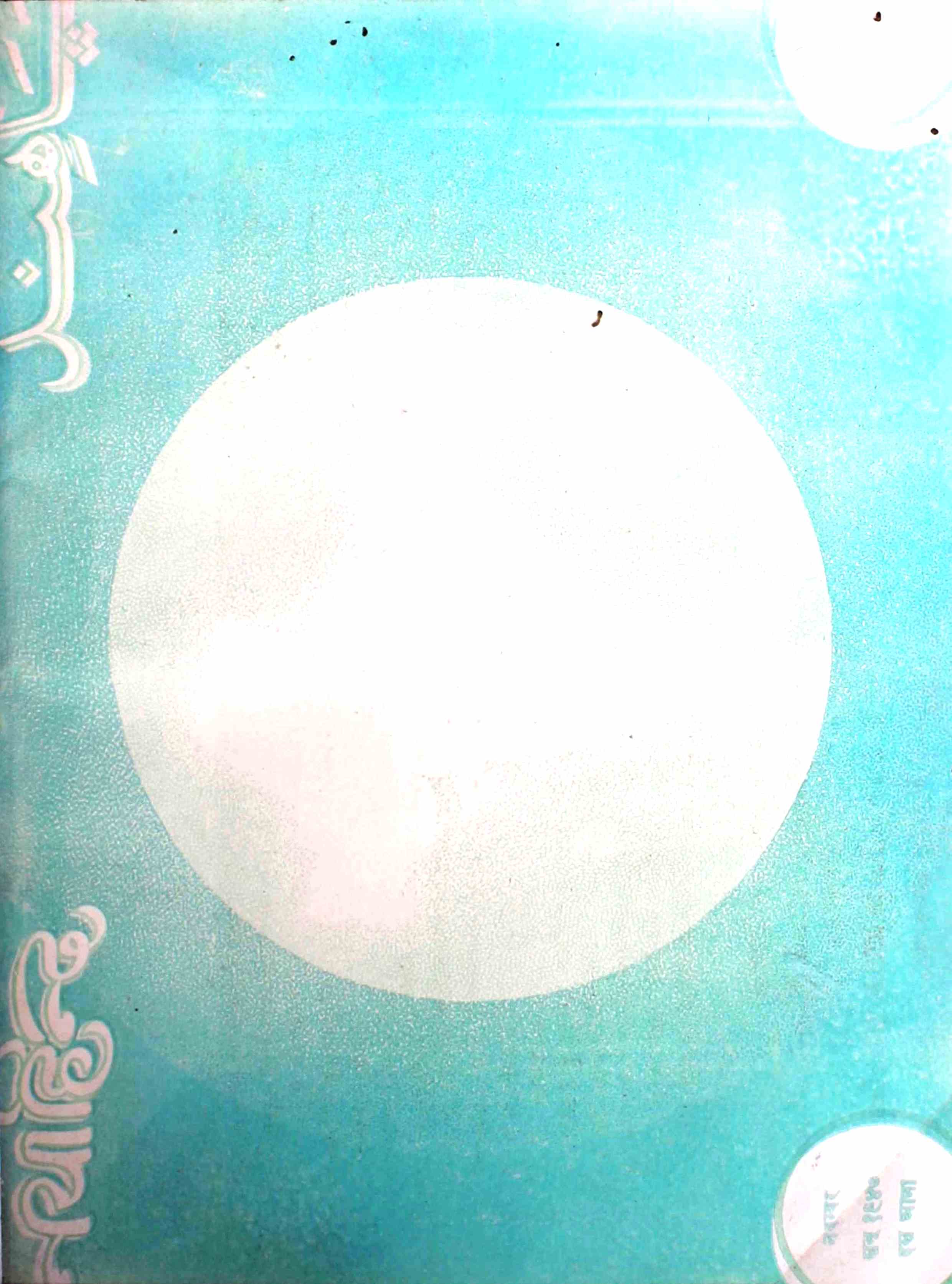 Naya-hind-shumara-number-005-unknown-editor-magazines-1