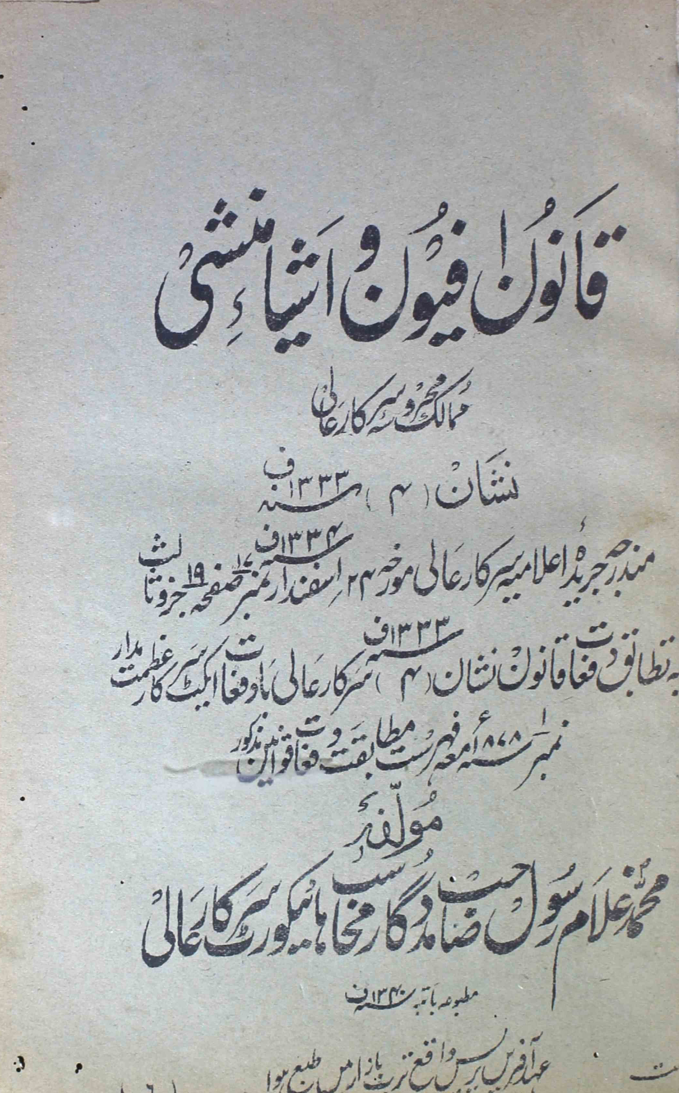 qanoon-e-afyoon-o-ashiya-e-manshi-mohammad-ghulam-rasul-sahab