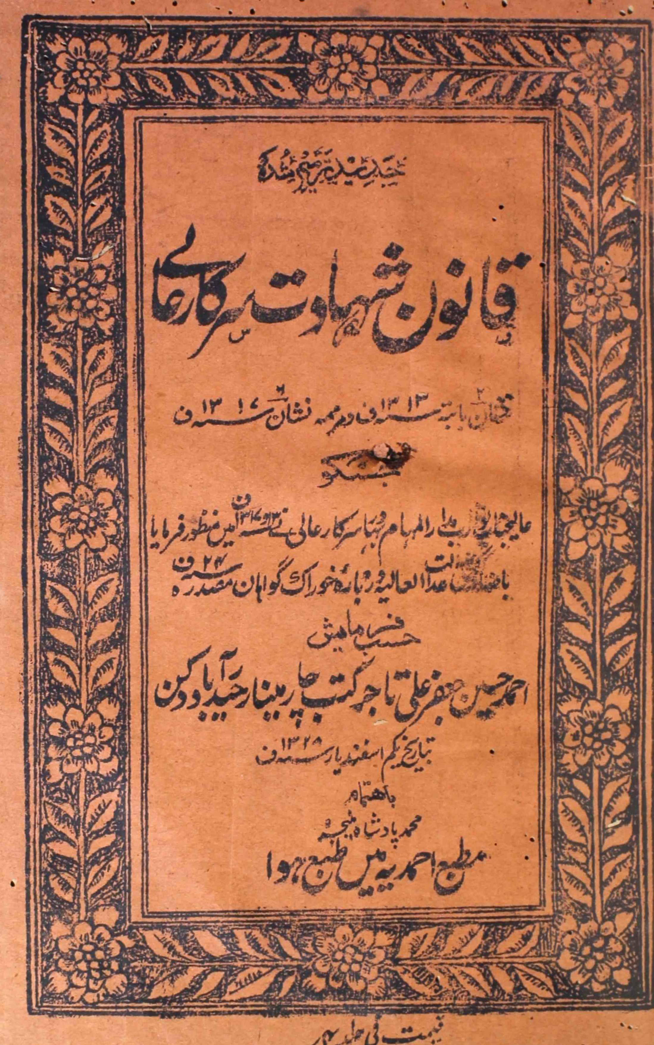 qanoon-e-shahadat-sarkar-e-aali-unknown-author