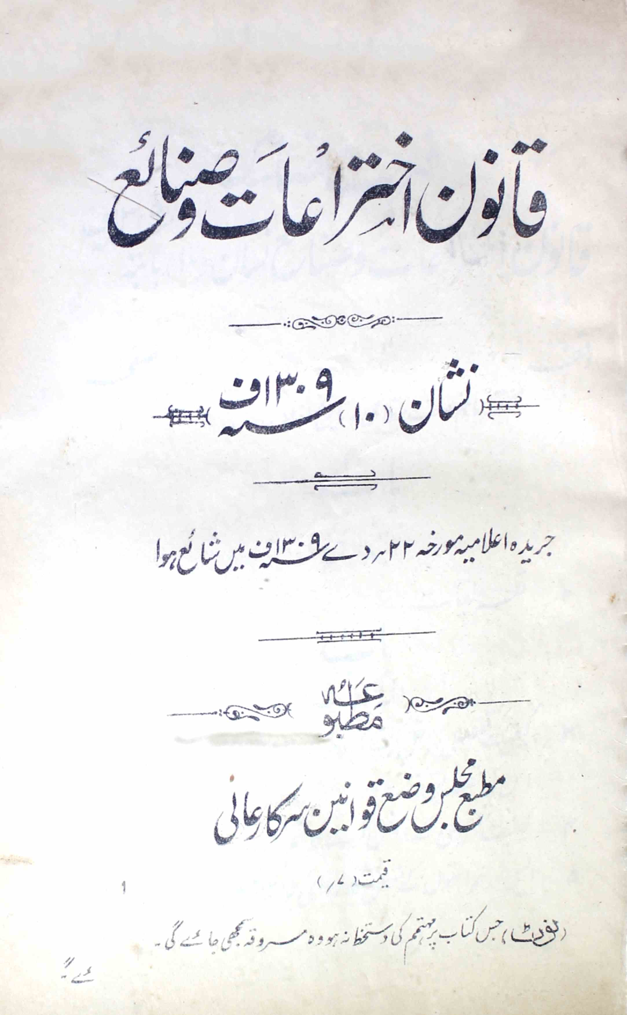 qanoon-ikhtriat-o-sanaye-unknown-author