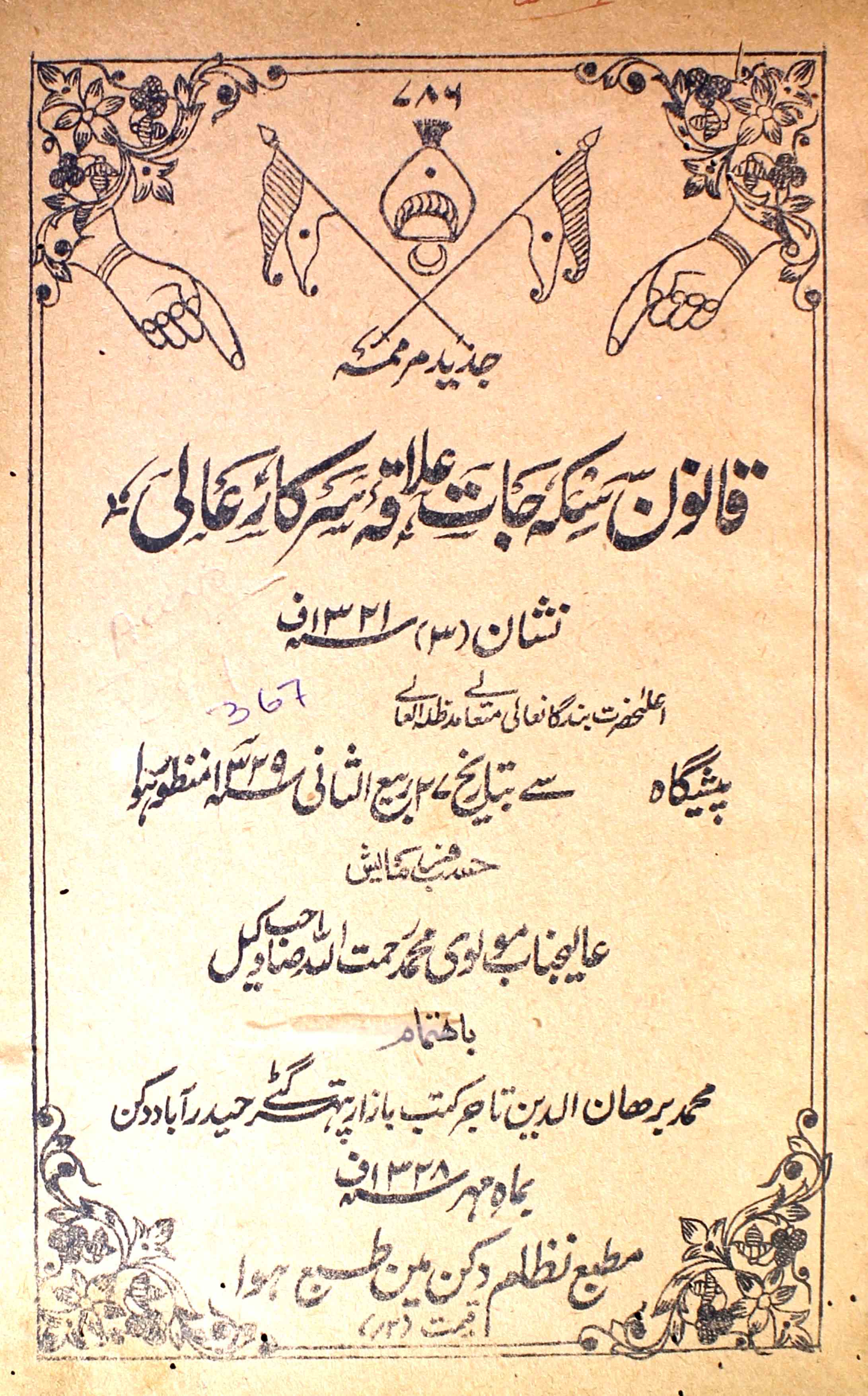 qanoon-sikka-e-jaat-ilaqa-sarkar-e-aali-unknown-author