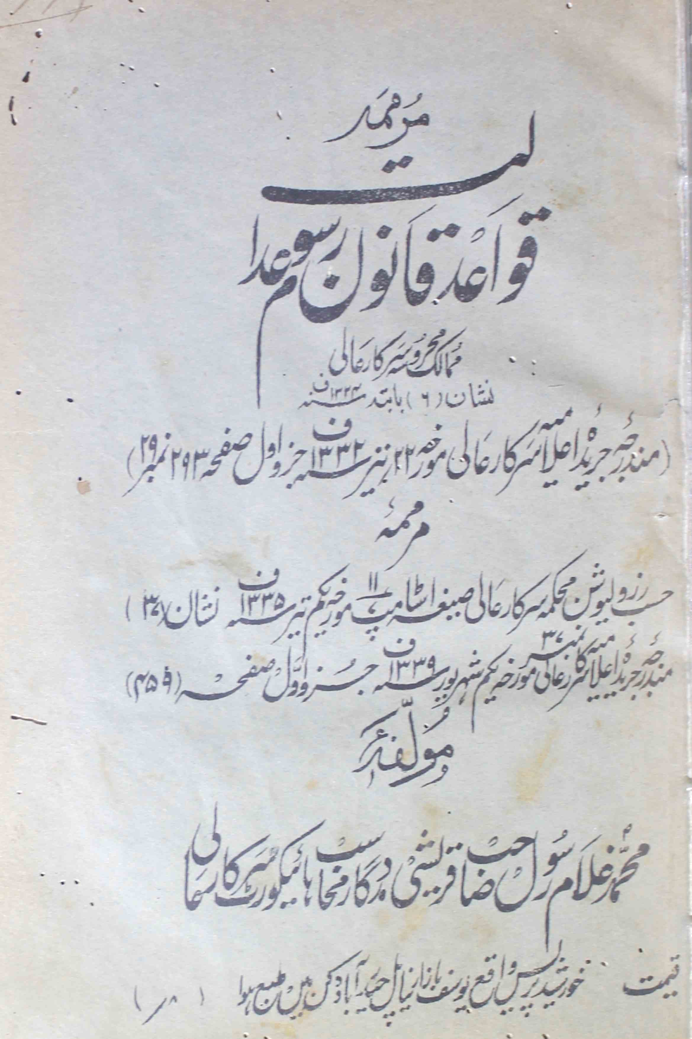 qawayed-qaanoon-rusoom-adaalat-mohammad-ghulam-rasul-sahab