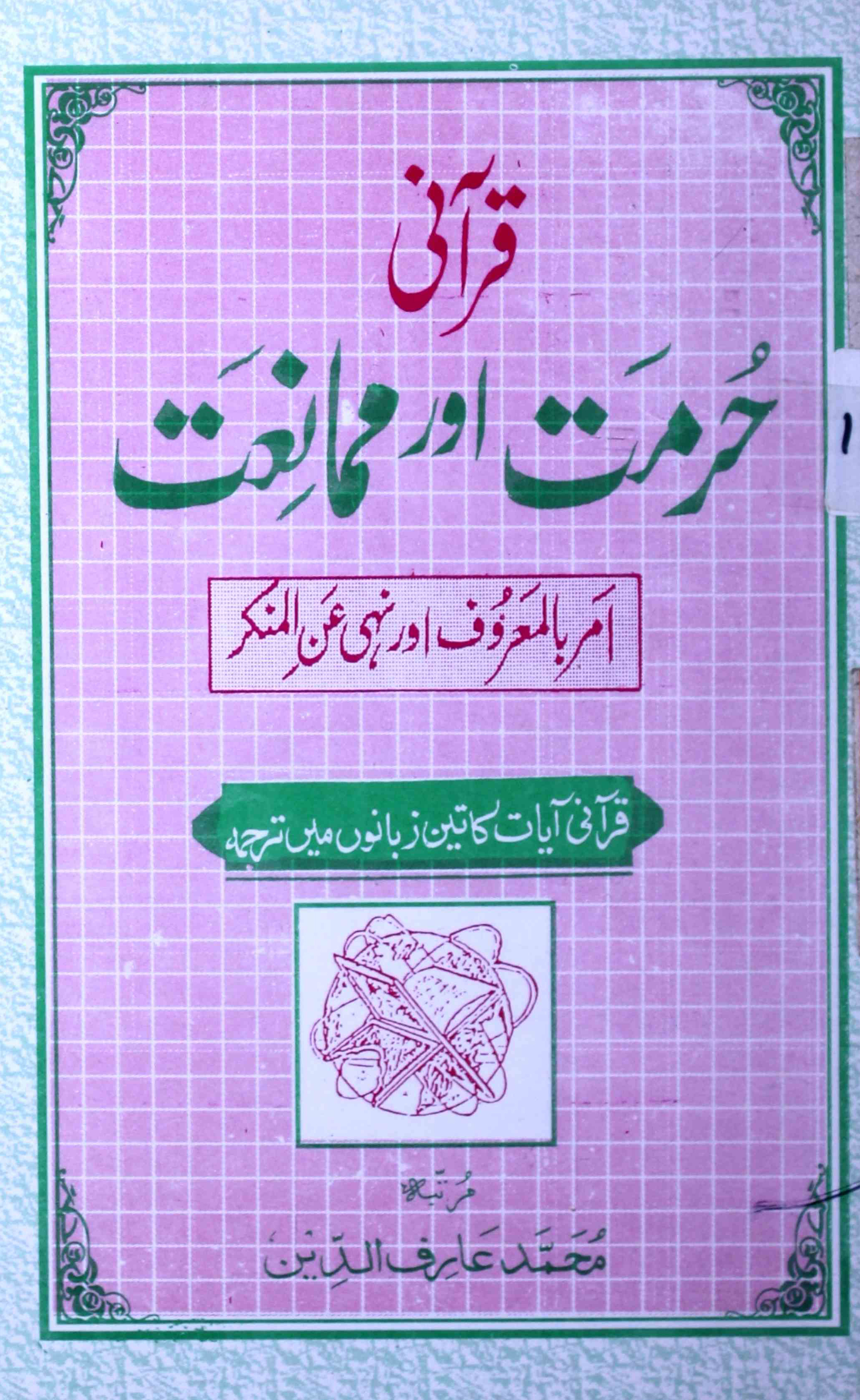 qurani-hurmat-aur-mumaniyat-mohammad-arifuddin